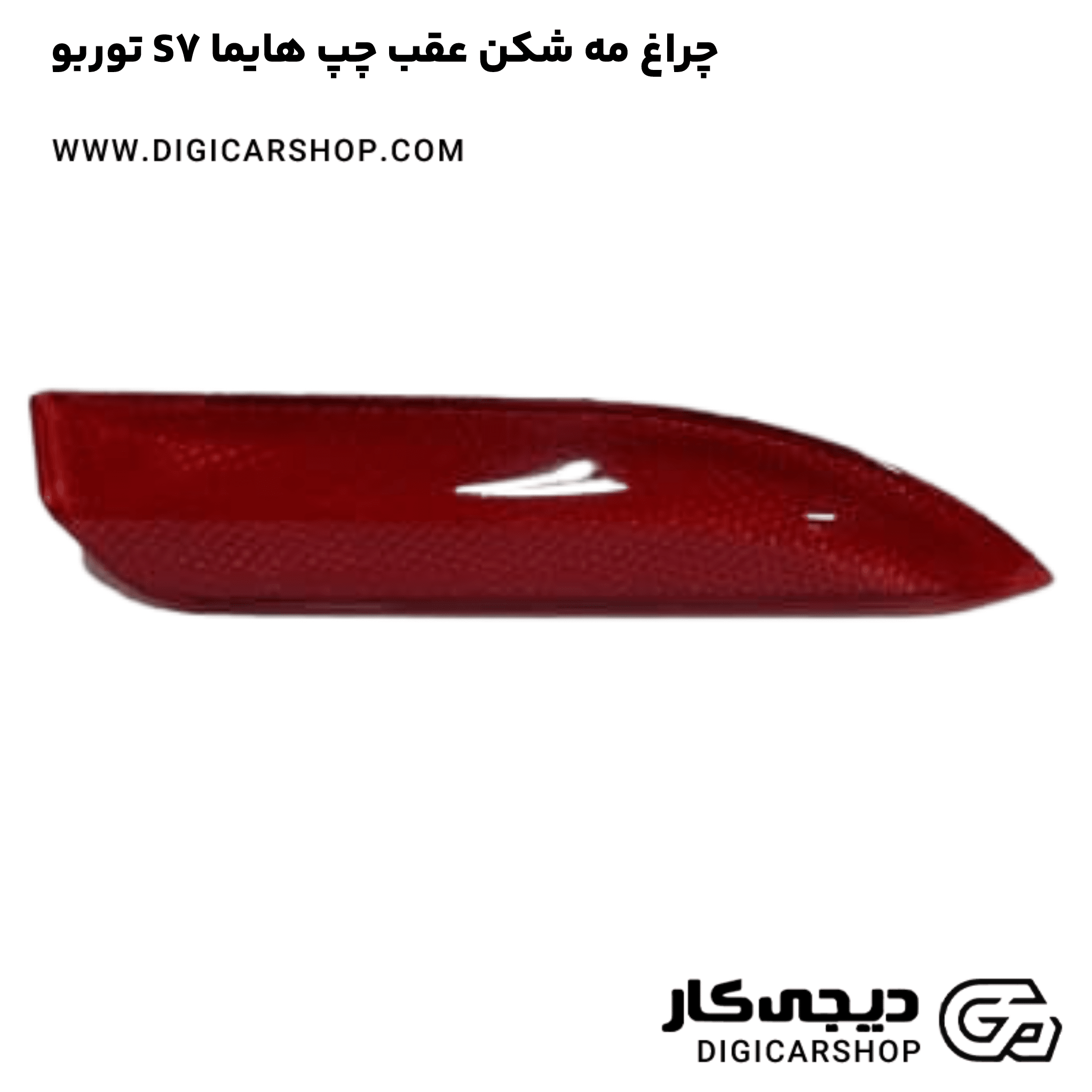 خرید چراغ مه شکن عقب چپ هایما S7 توربو