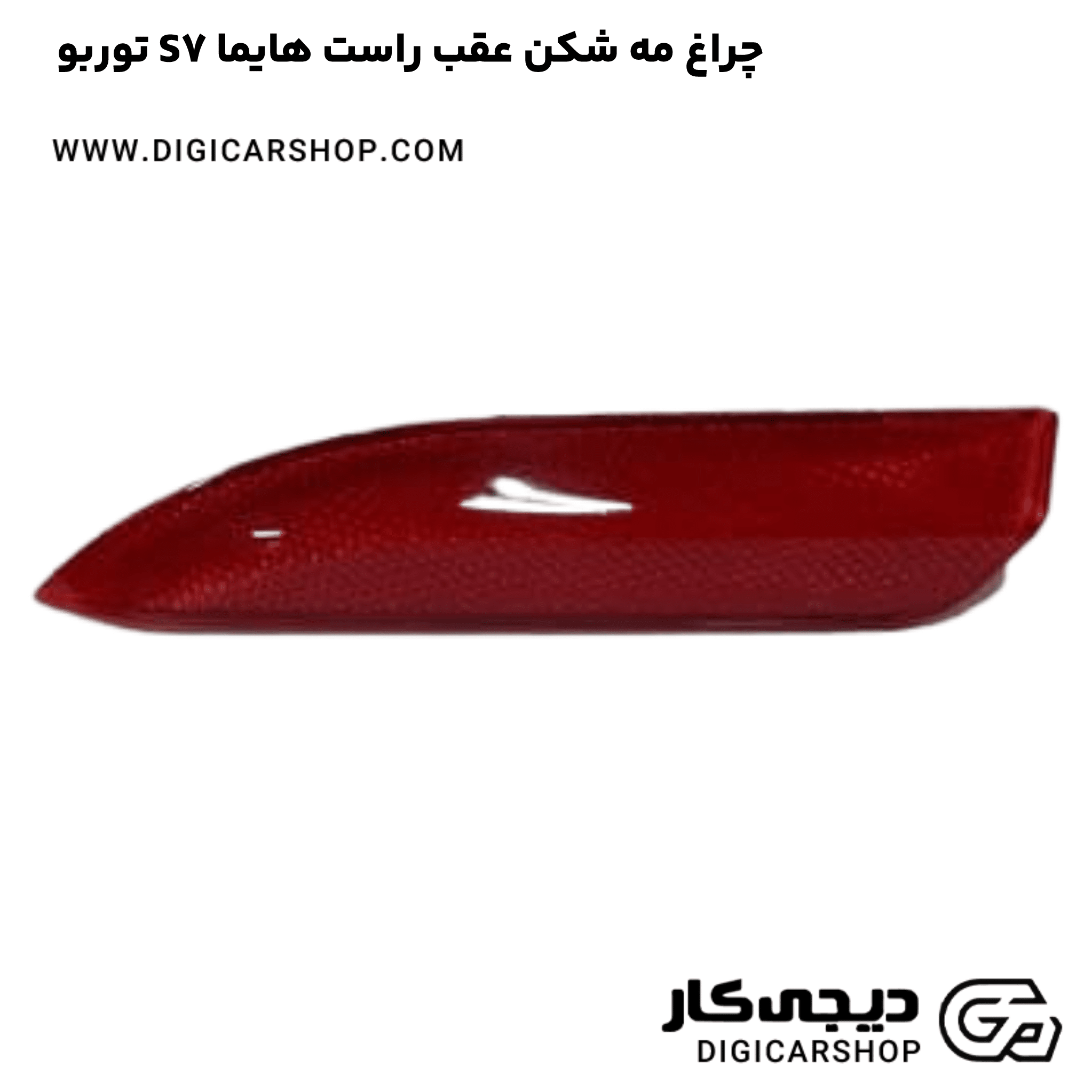 خرید چراغ مه شکن عقب راست هایما S7 توربو