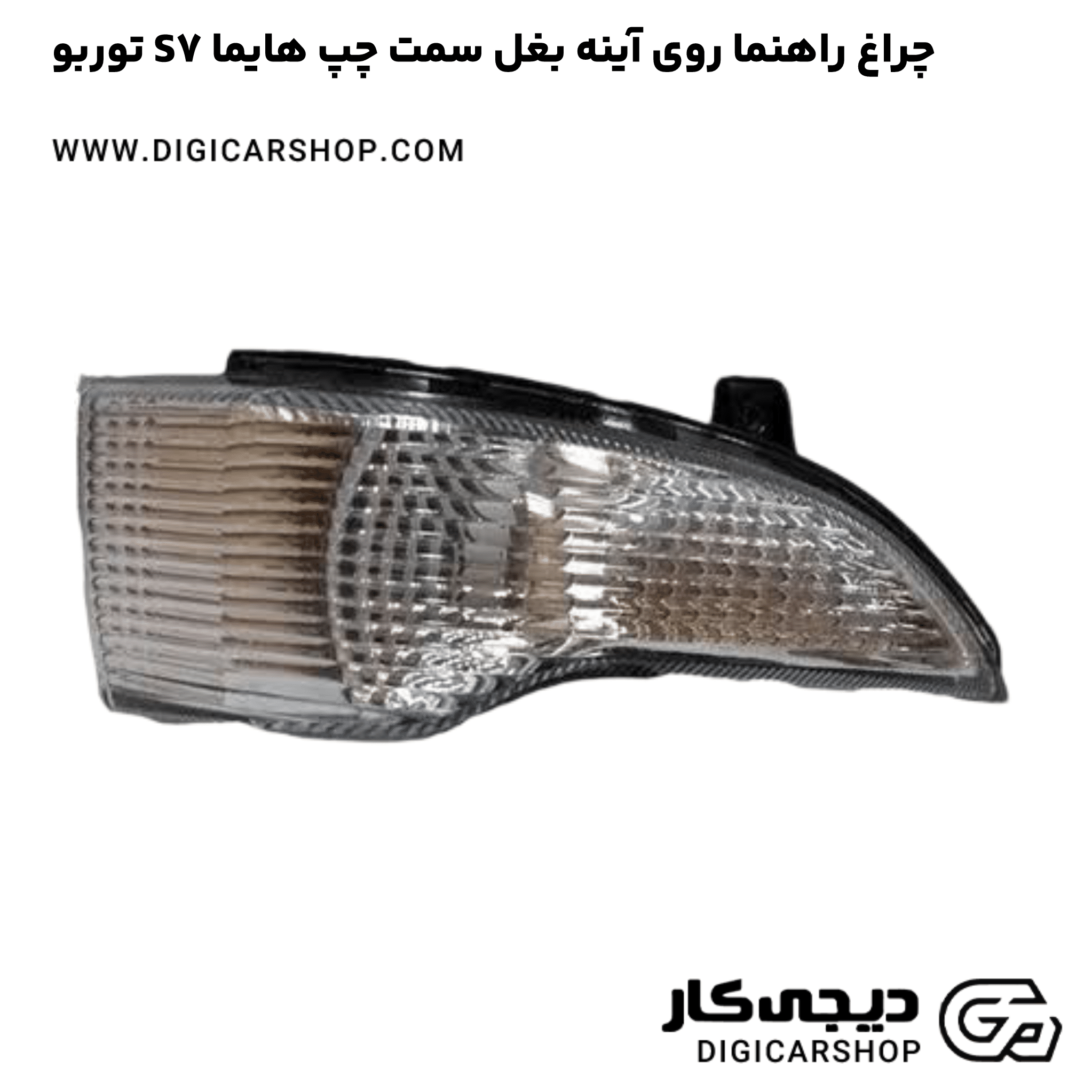 خرید چراغ راهنما روی آینه بغل سمت چپ هایما S7 توربو