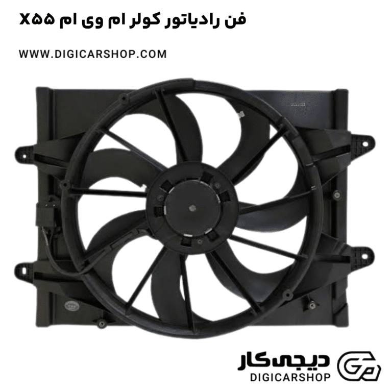 خرید فن رادیاتور کولر ام وی ام X55