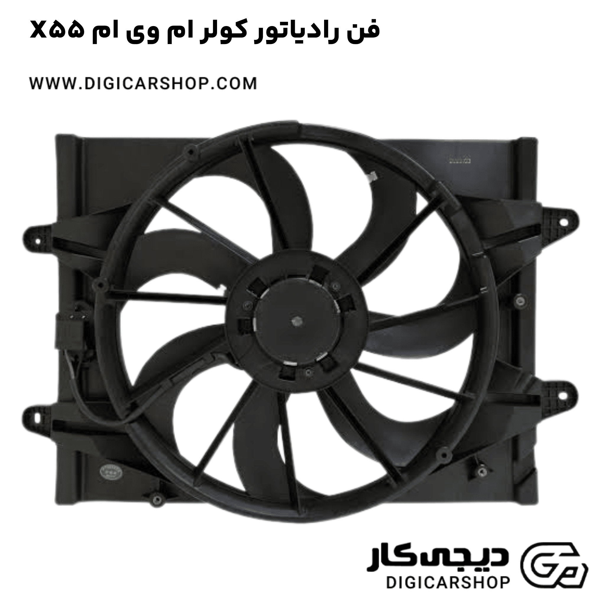 خرید فن رادیاتور کولر ام وی ام X55