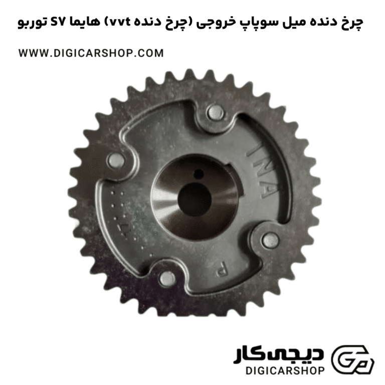 خرید چرخ دنده میل سوپاپ خروجی (چرخ دنده vvt) هایما S7 توربو