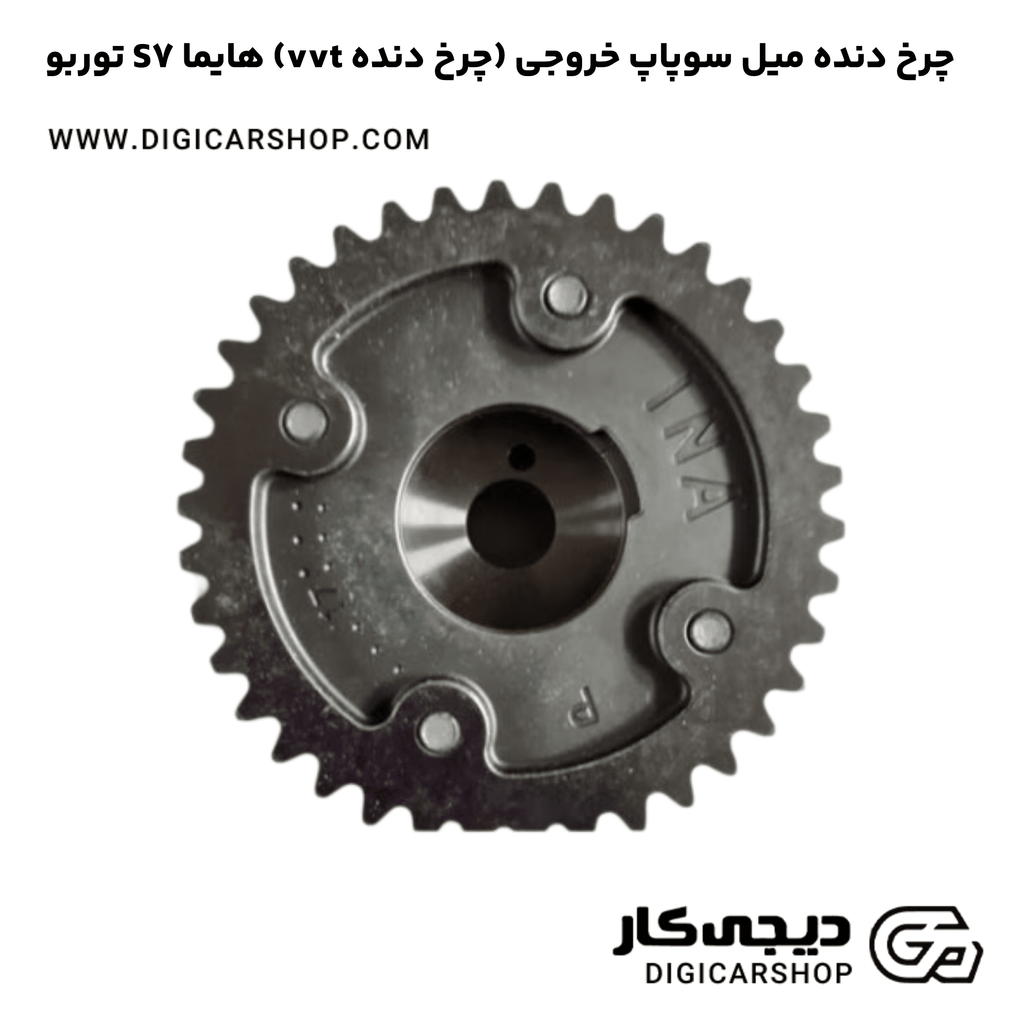 خرید چرخ دنده میل سوپاپ خروجی (چرخ دنده vvt) هایما S7 توربو