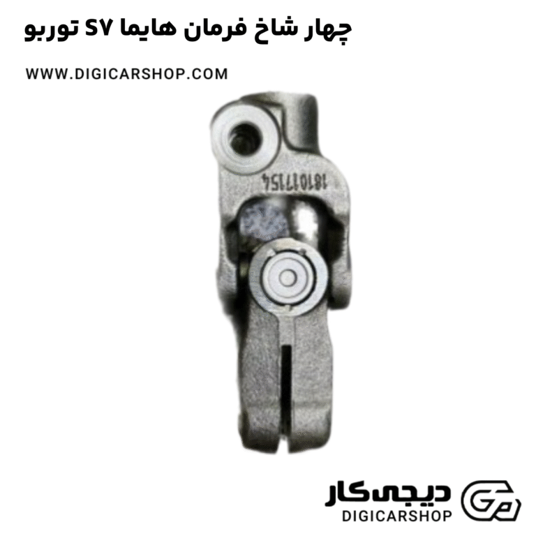 خرید چهار شاخ فرمان هایما S7 توربو