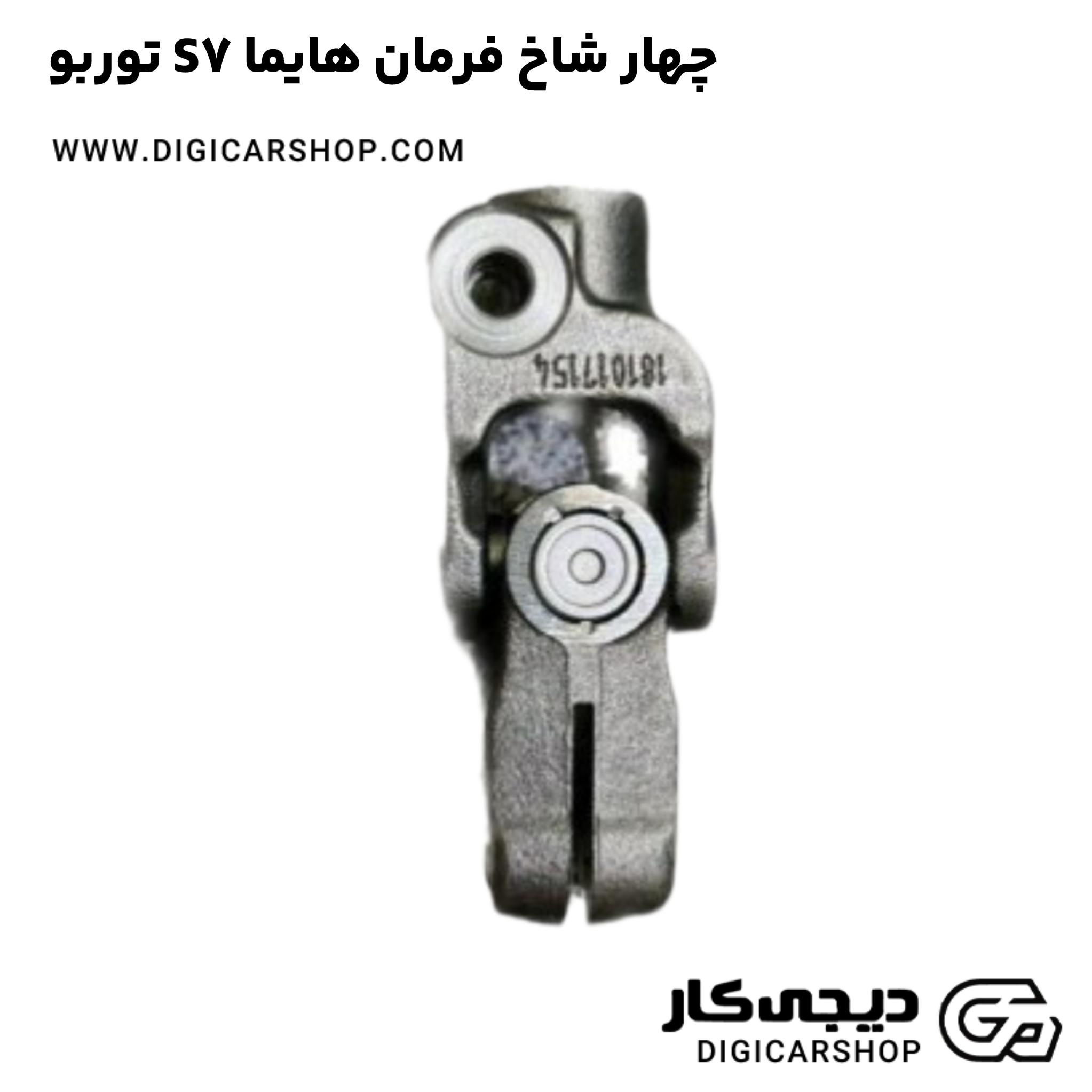 خرید چهار شاخ فرمان هایما S7 توربو