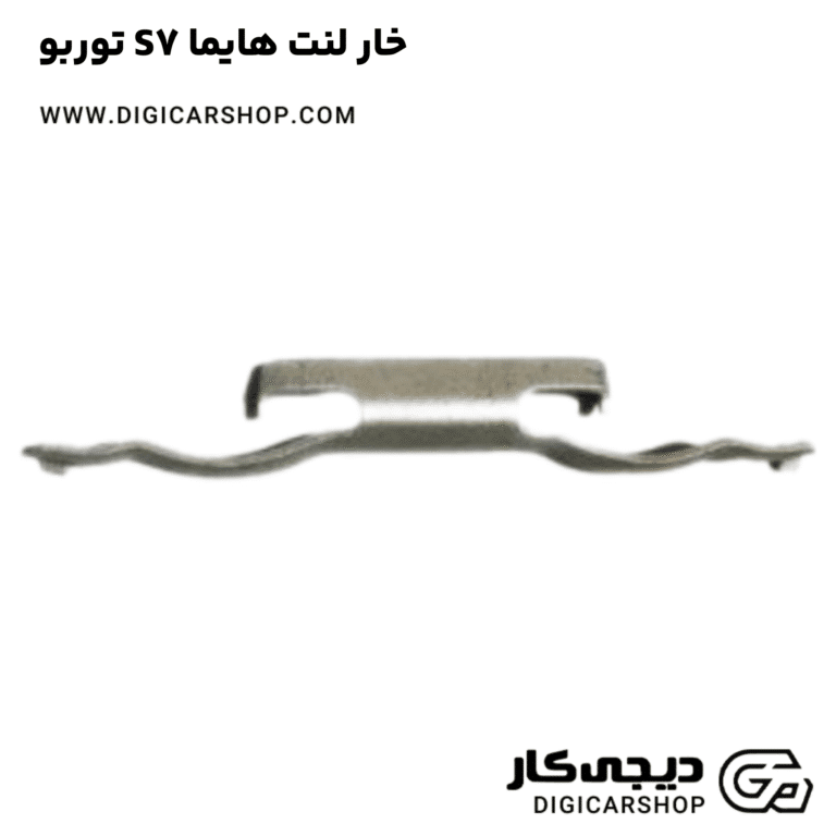 خرید خار لنت هایما S7 توربو