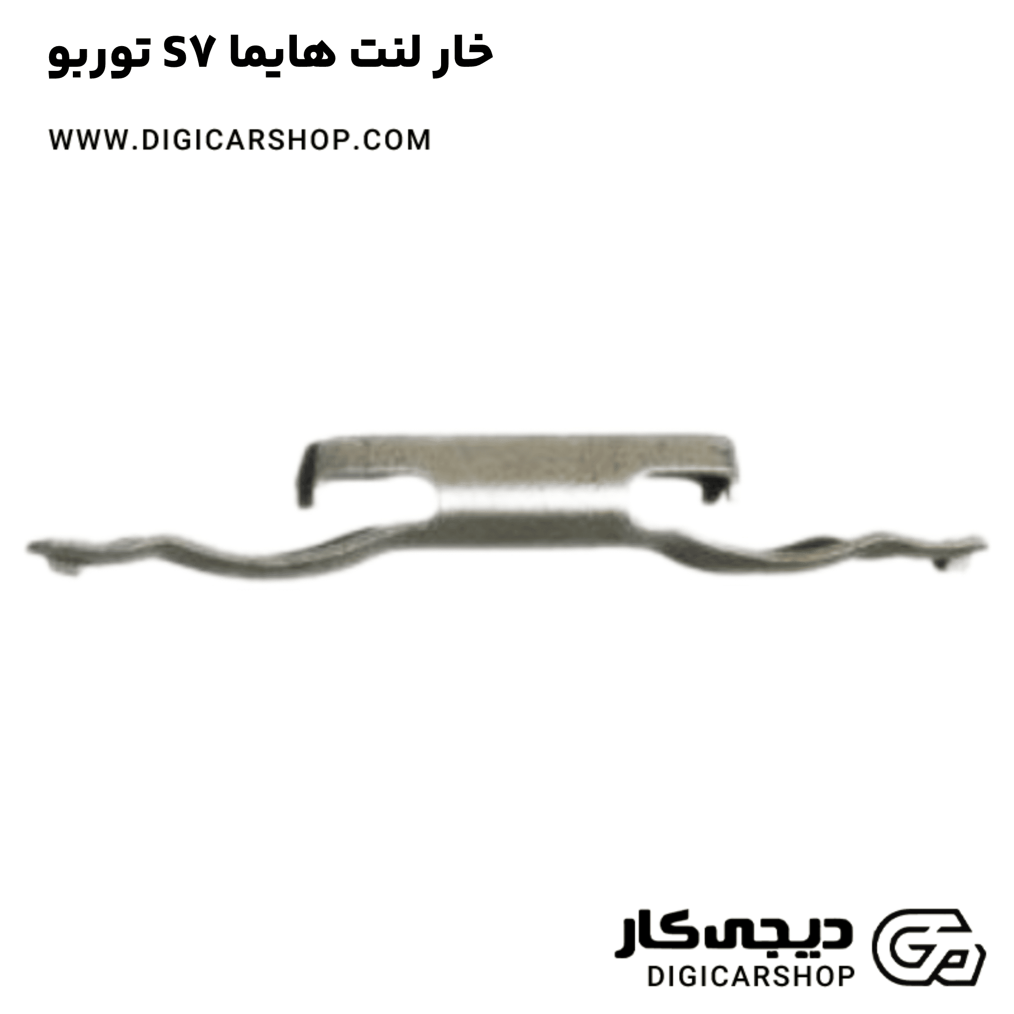 خرید خار لنت هایما S7 توربو