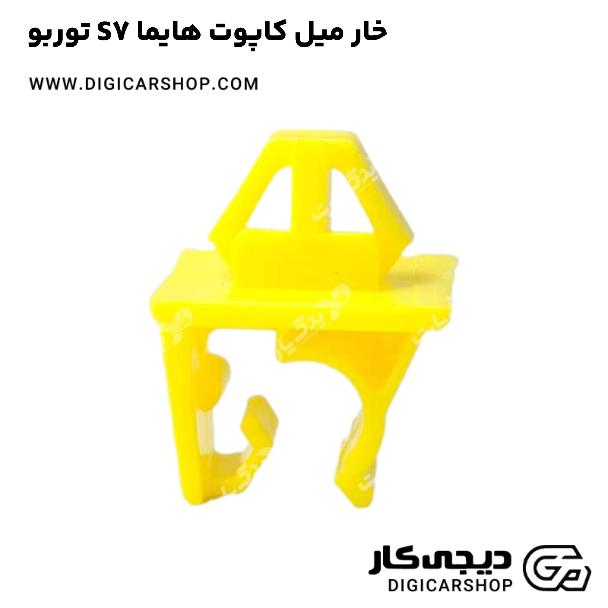 خرید خار میل کاپوت هایما S7 توربو