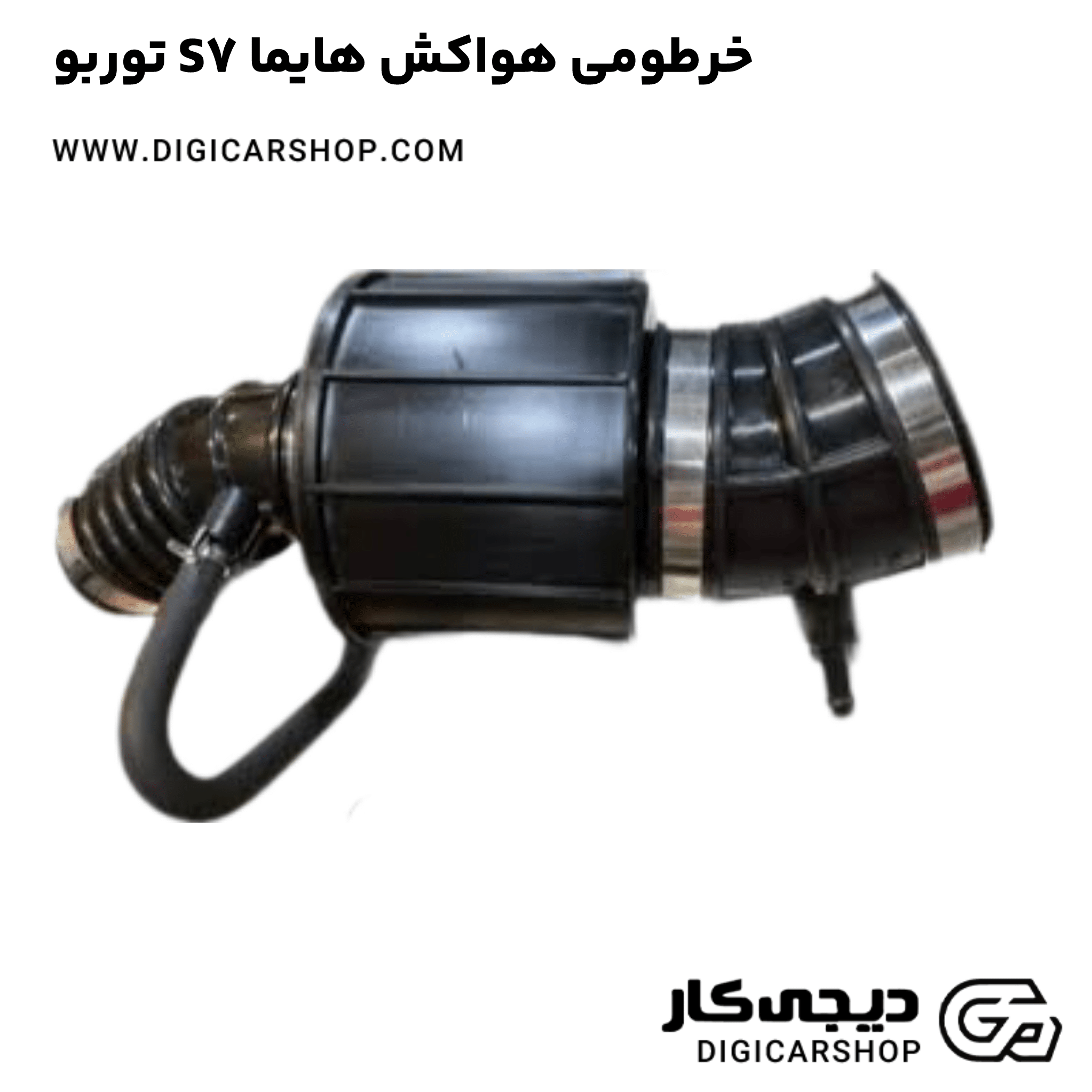 خرید خرطومی هواکش هایما S7 توربو