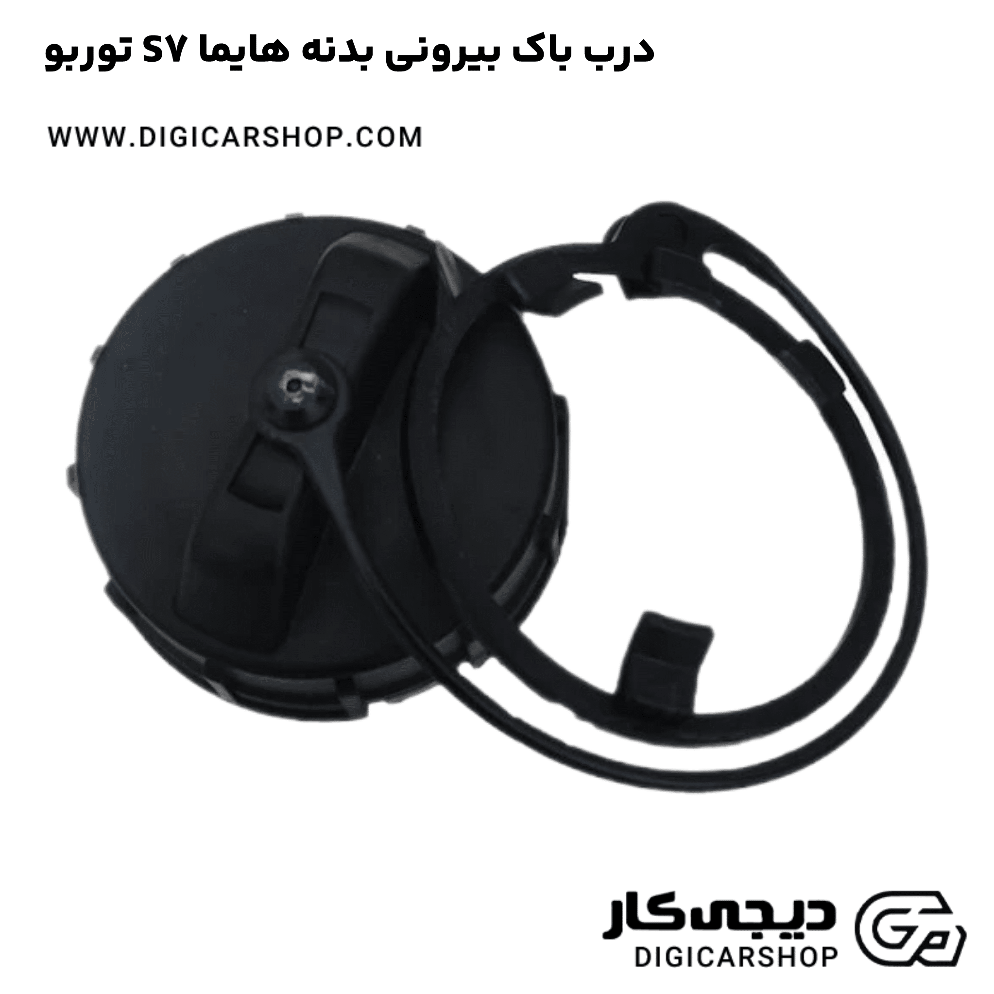 خرید درب باک بیرونی بدنه هایما S7 توربو