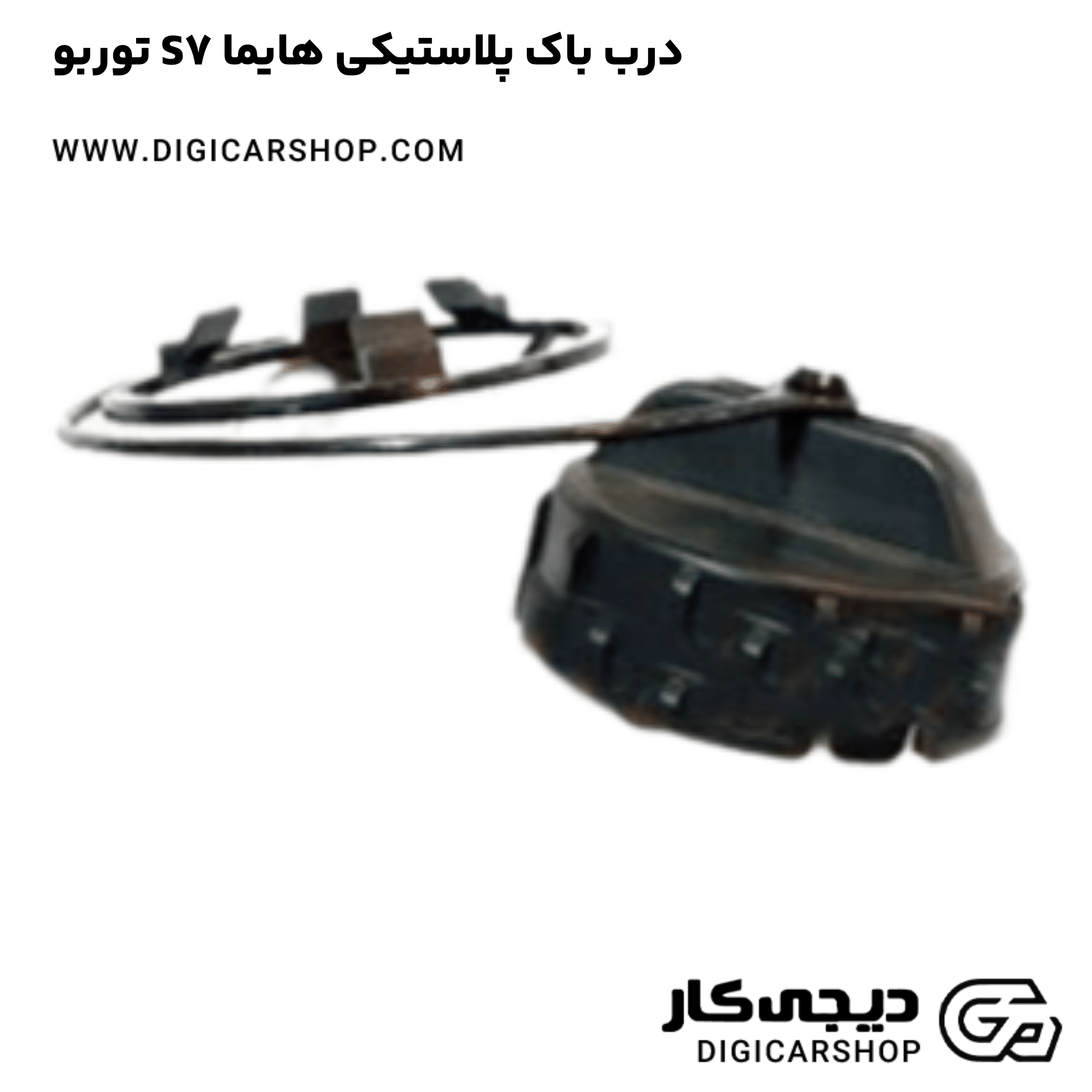 خرید درب باک پلاستیکی هایما S7 توربو