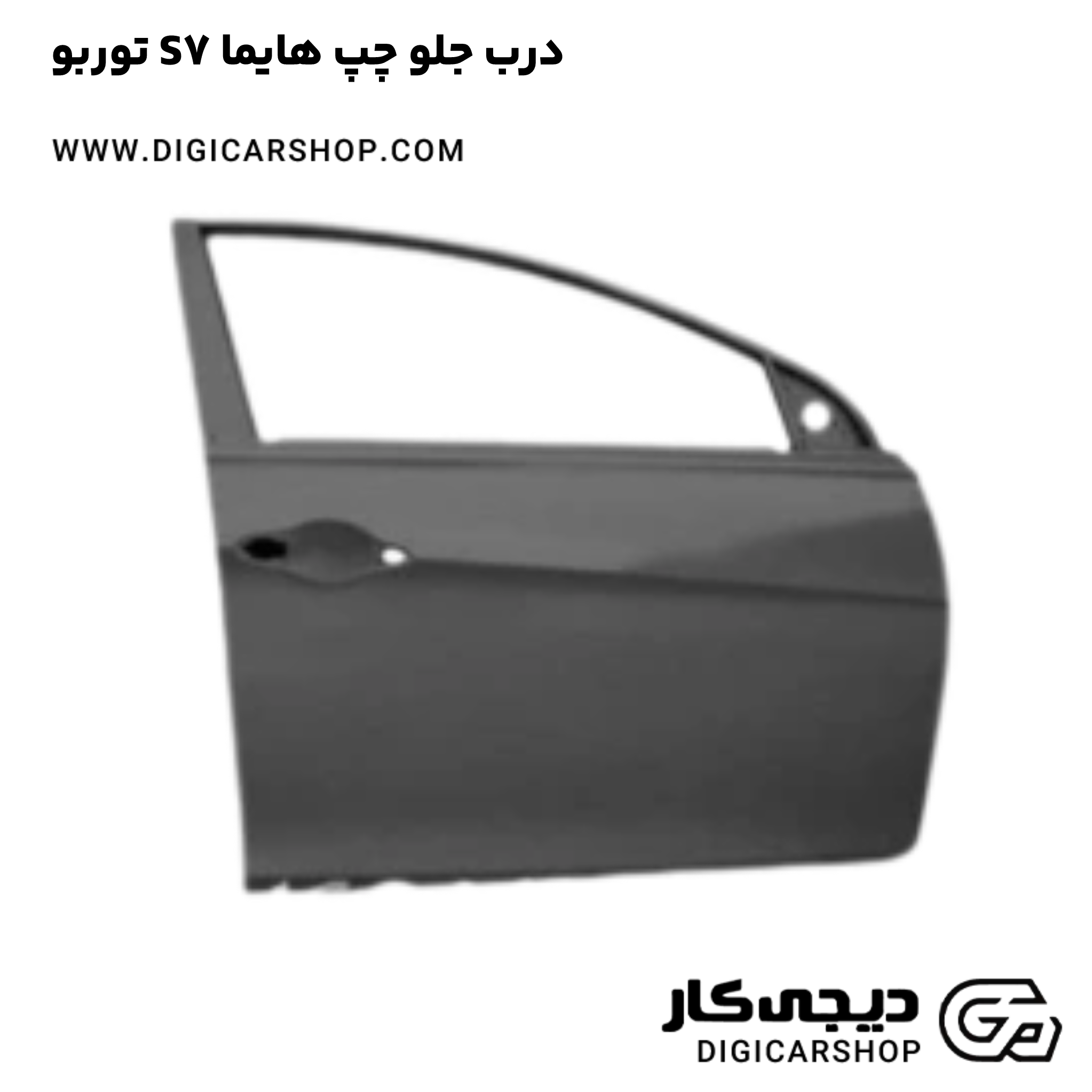 خرید درب جلو چپ هایما S7 توربو