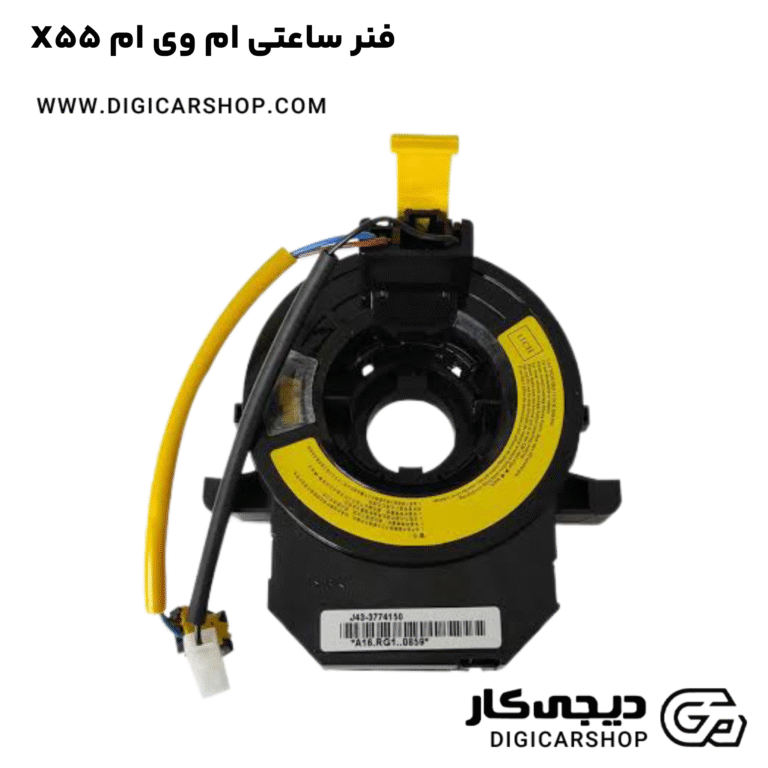 خرید فنر ساعتی ام وی ام X55
