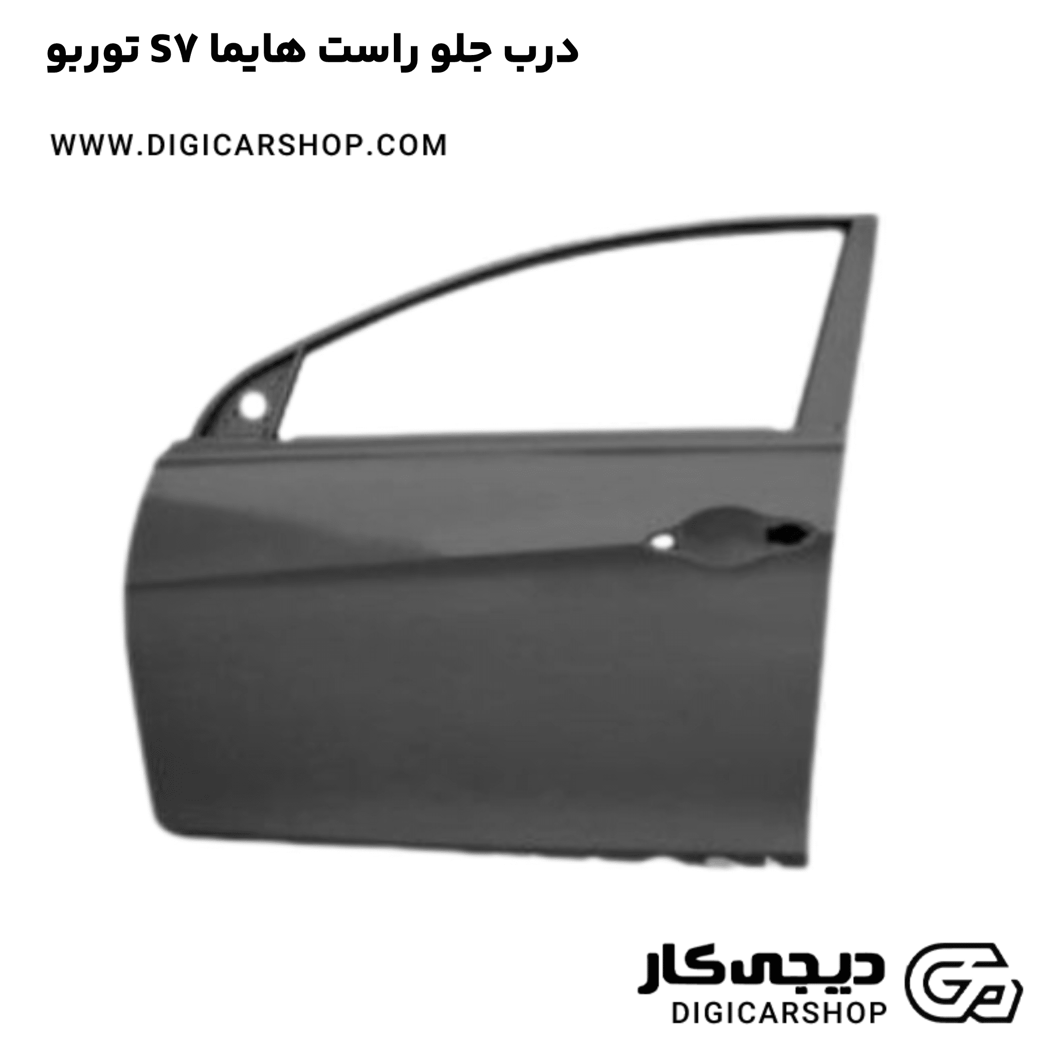 خرید درب جلو راست هایما S7 توربو