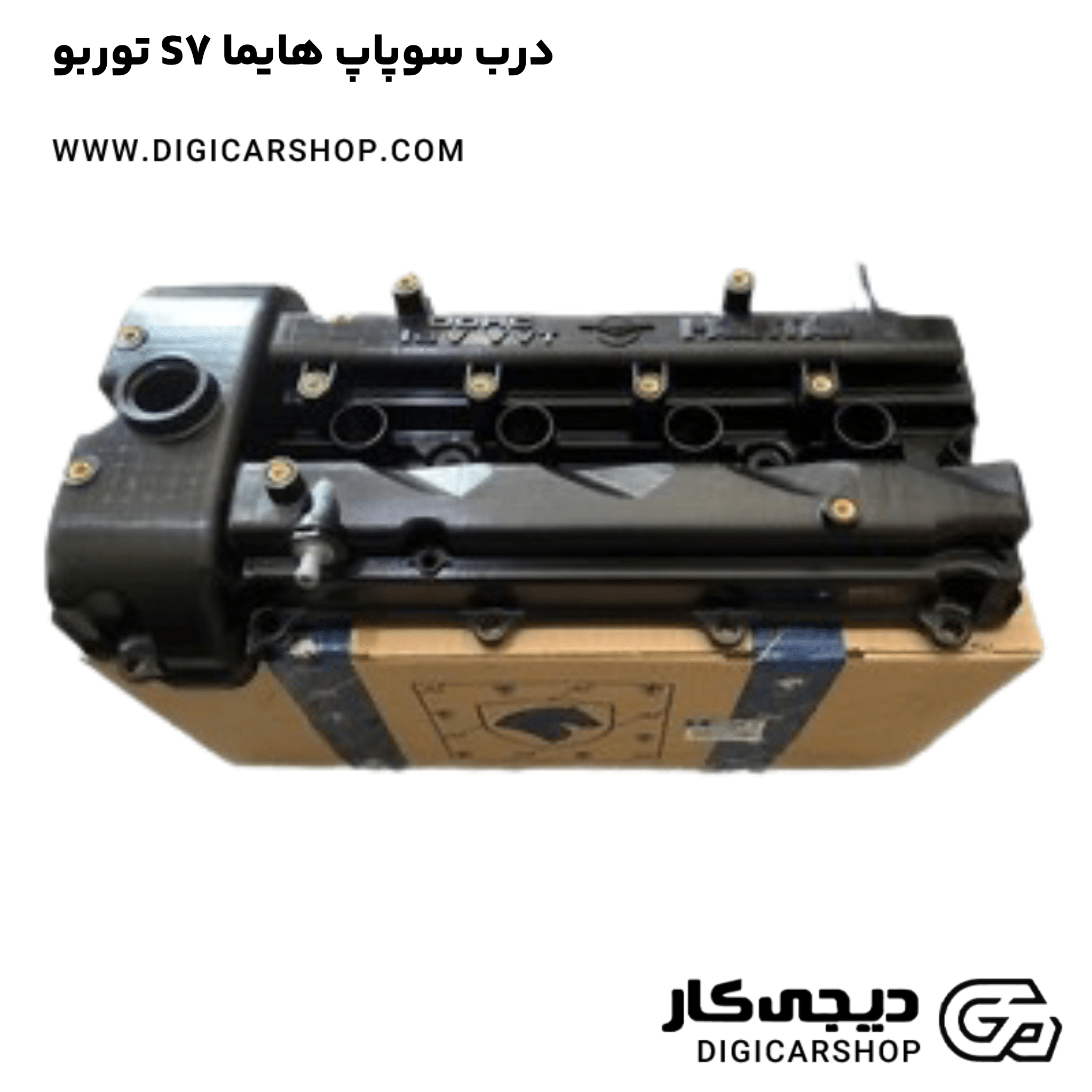 خرید درب سوپاپ هایما S7 توربو