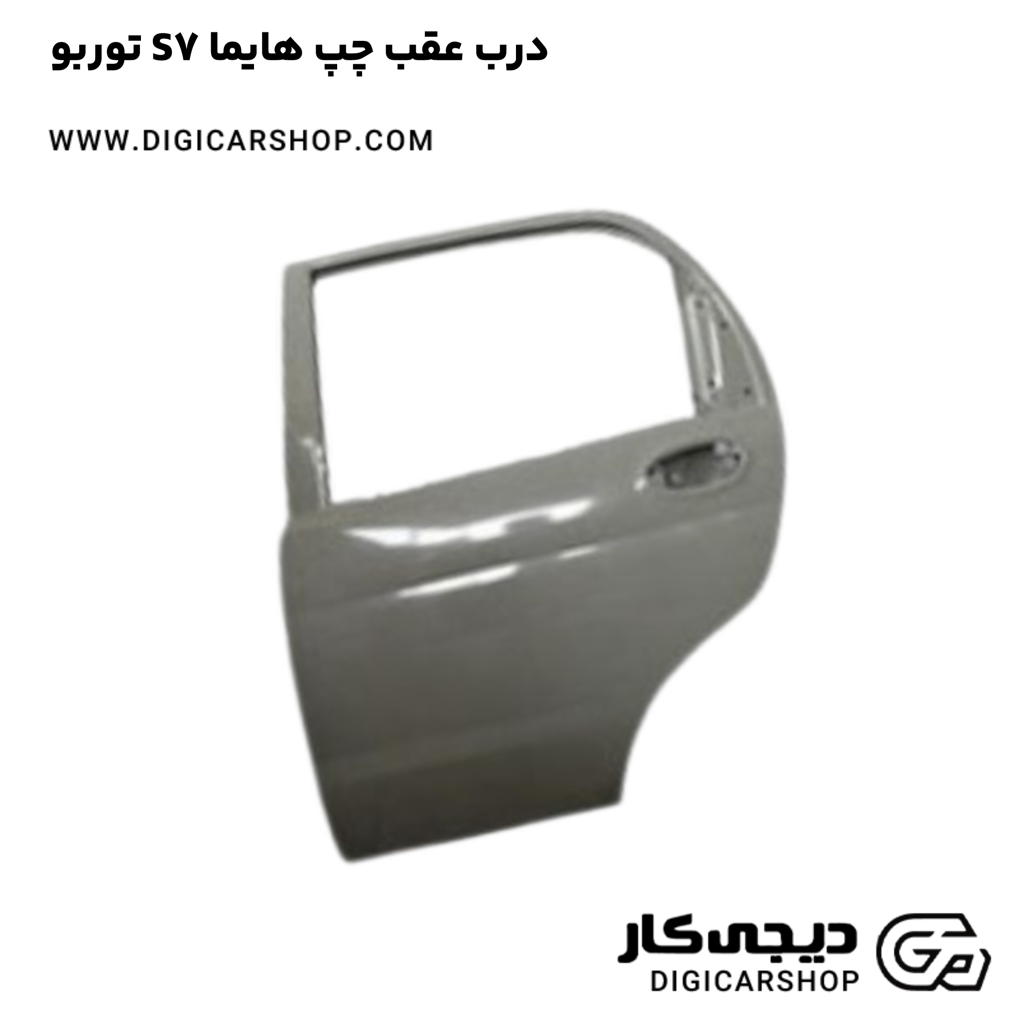 خرید درب عقب چپ هایما S7 توربو