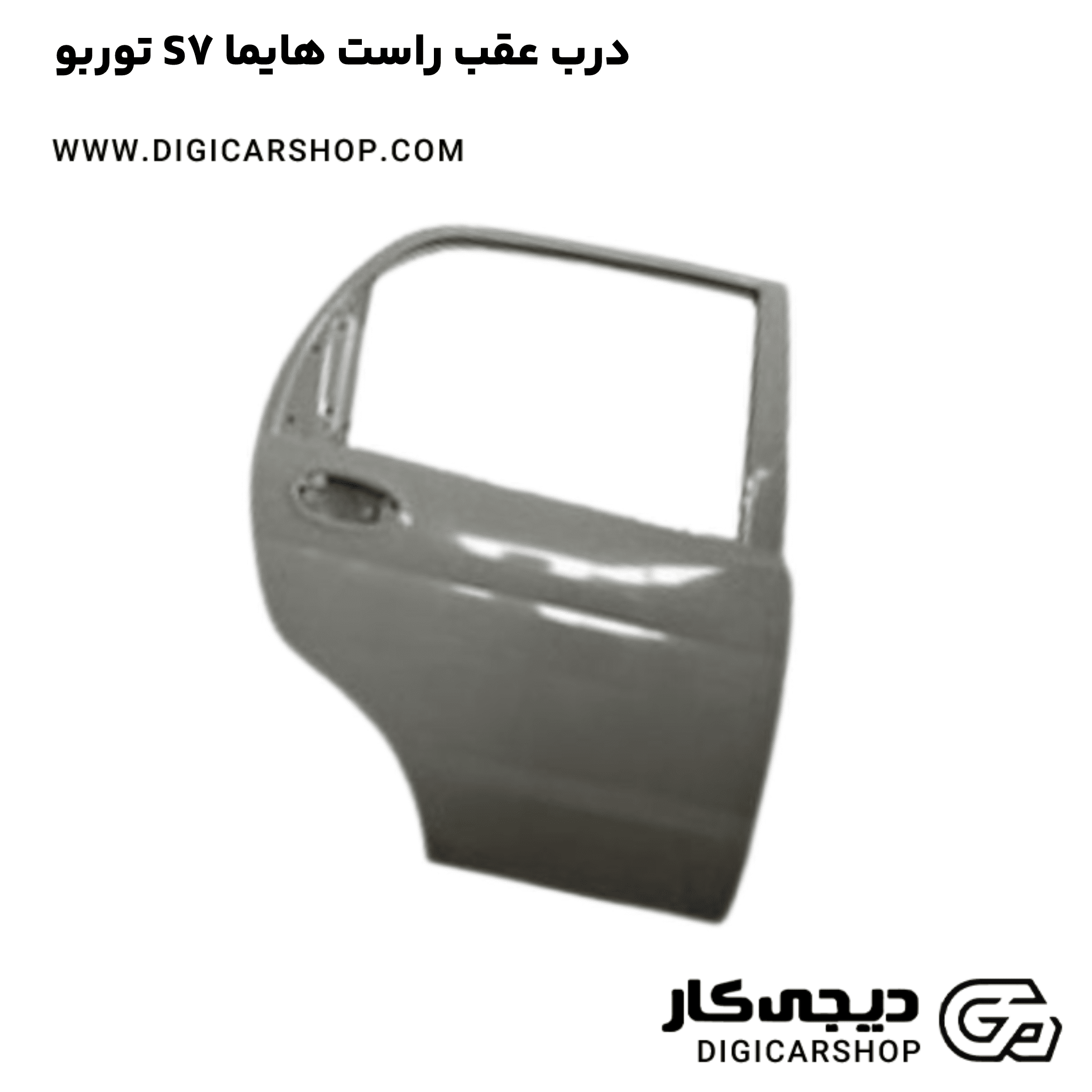 خرید درب عقب راست هایما S7 توربو