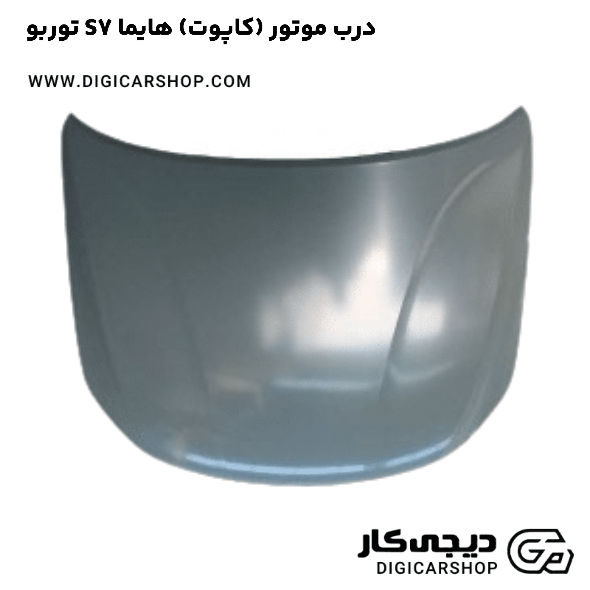 خرید درب موتور (کاپوت) هایما S7 توربو
