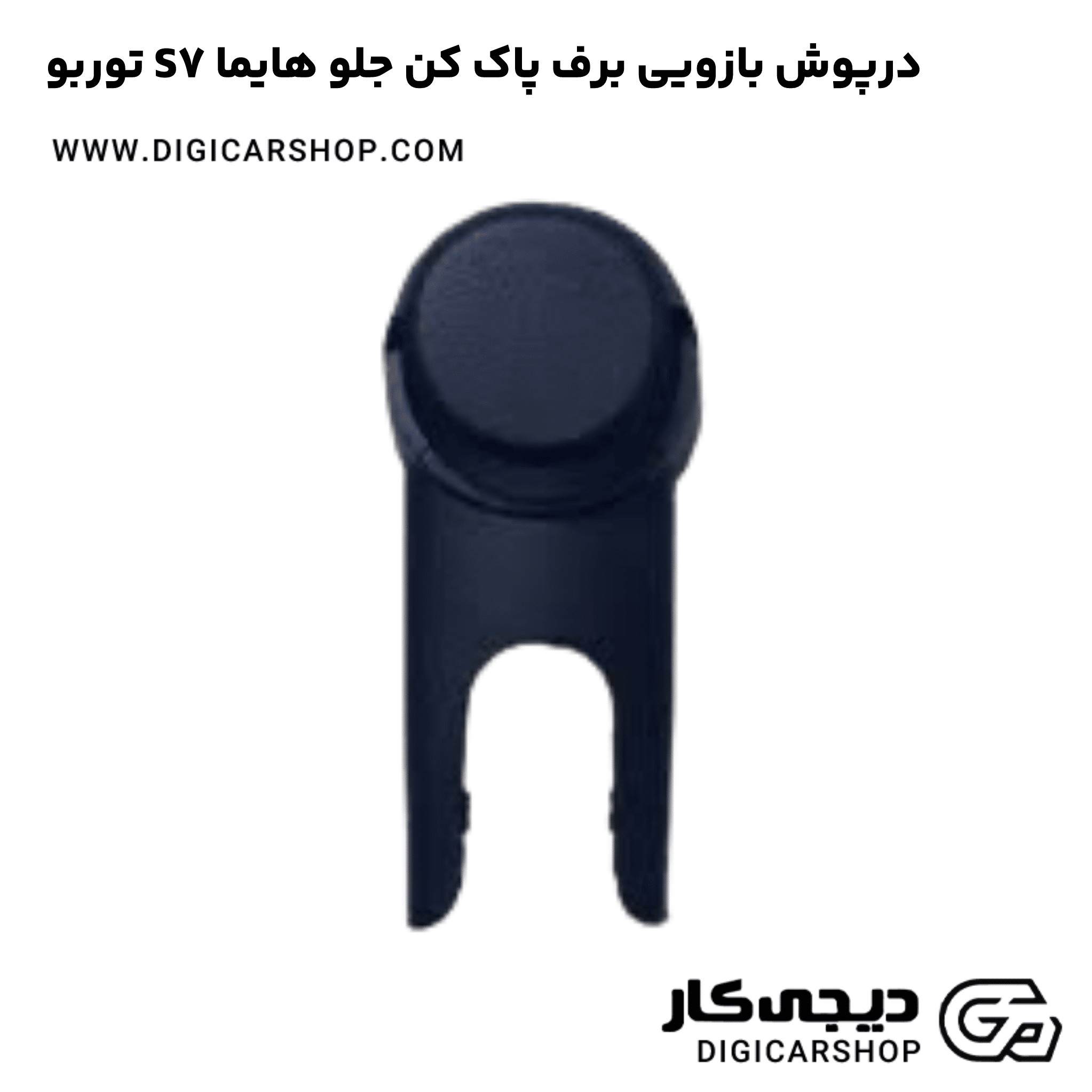خرید درپوش بازویی برف پاک کن جلو هایما S7 توربو