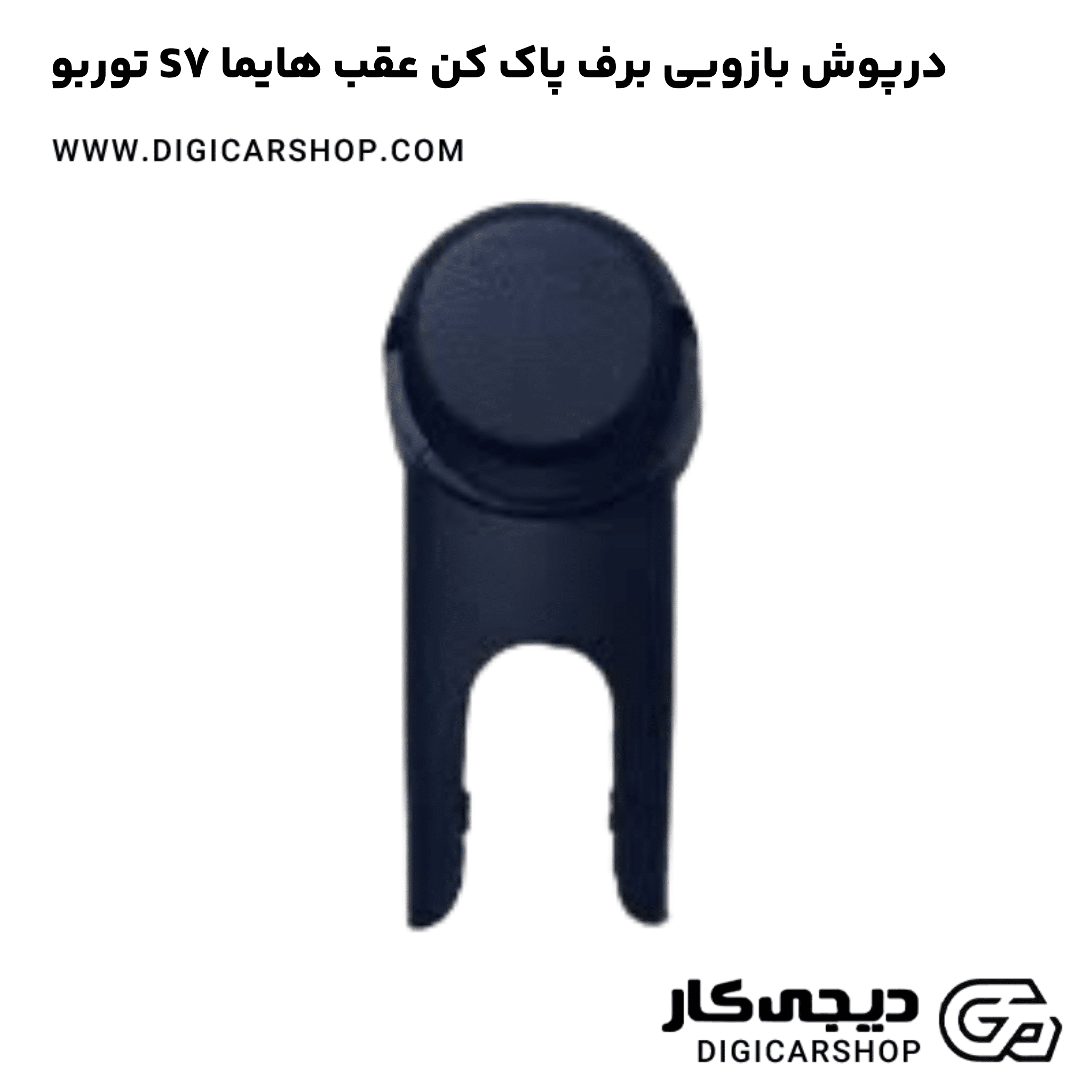 خرید درپوش بازویی برف پاک کن عقب هایما S7 توربو
