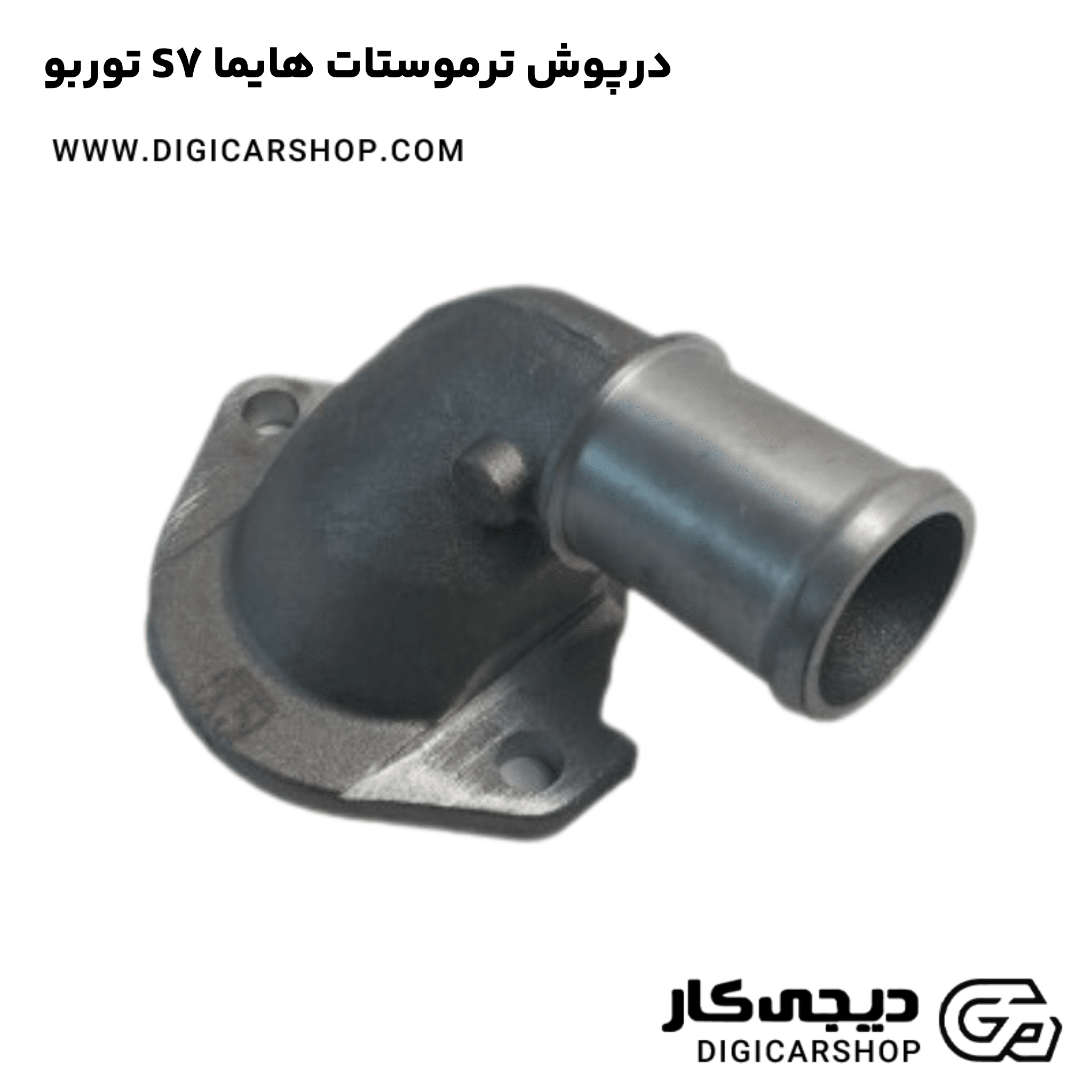 خرید درپوش ترموستات هایما S7 توربو