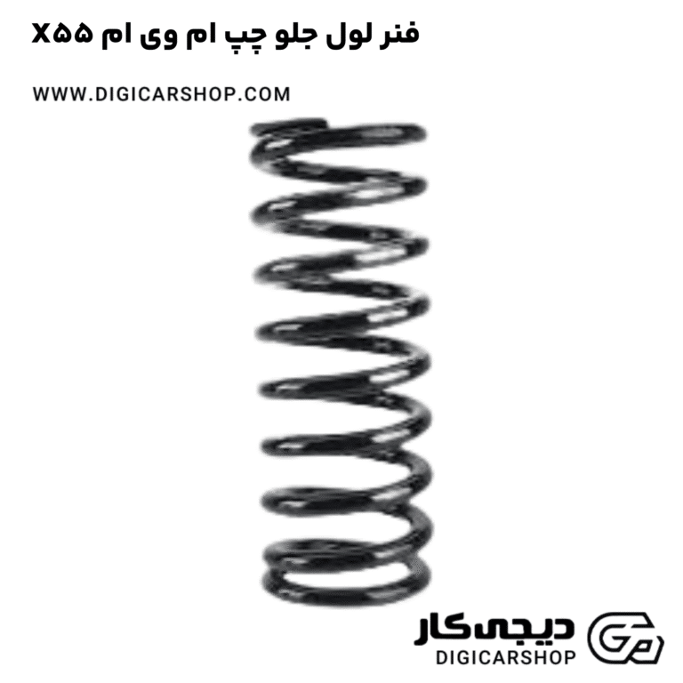 خرید فنر لول جلو چپ ام وی ام X55