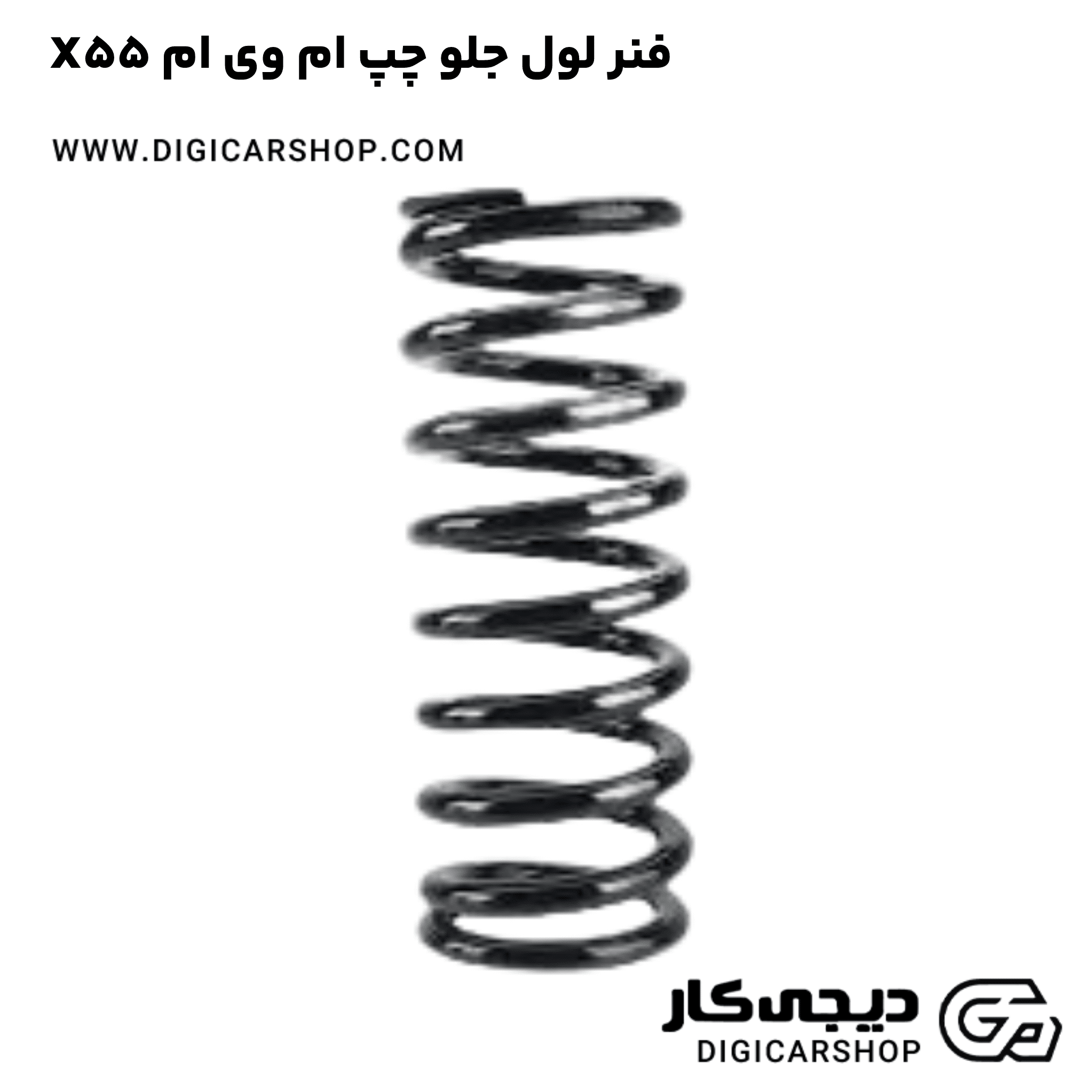 خرید فنر لول جلو چپ ام وی ام X55