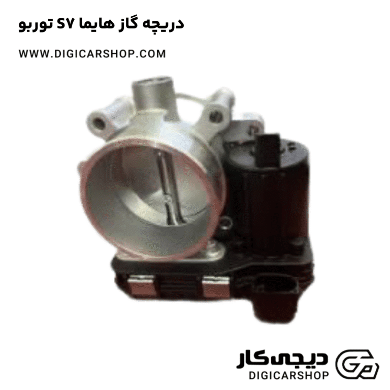 خرید دریچه گاز هایما S7 توربو