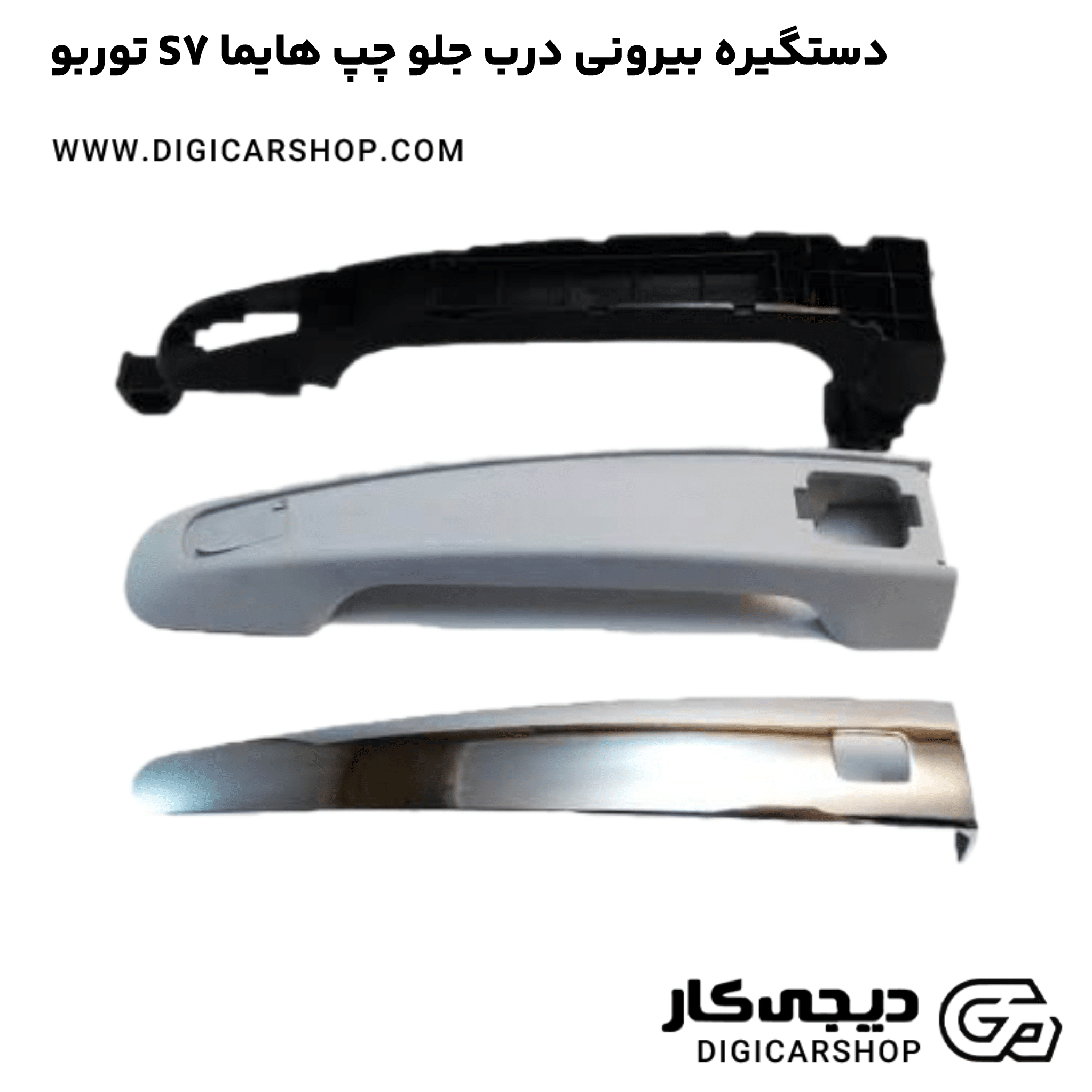 خرید دستگیره بیرونی درب جلو چپ هایما S7 توربو