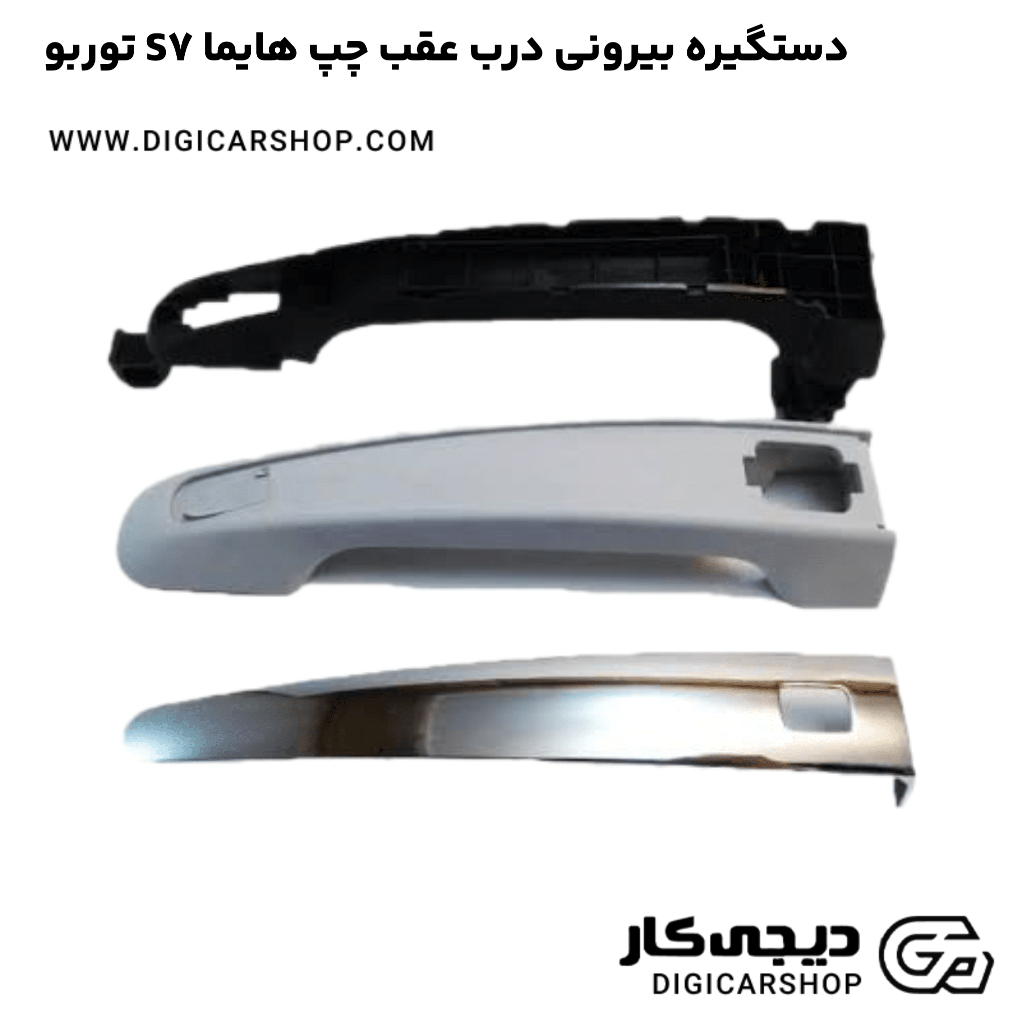 خرید دستگیره بیرونی درب عقب چپ هایما S7 توربو