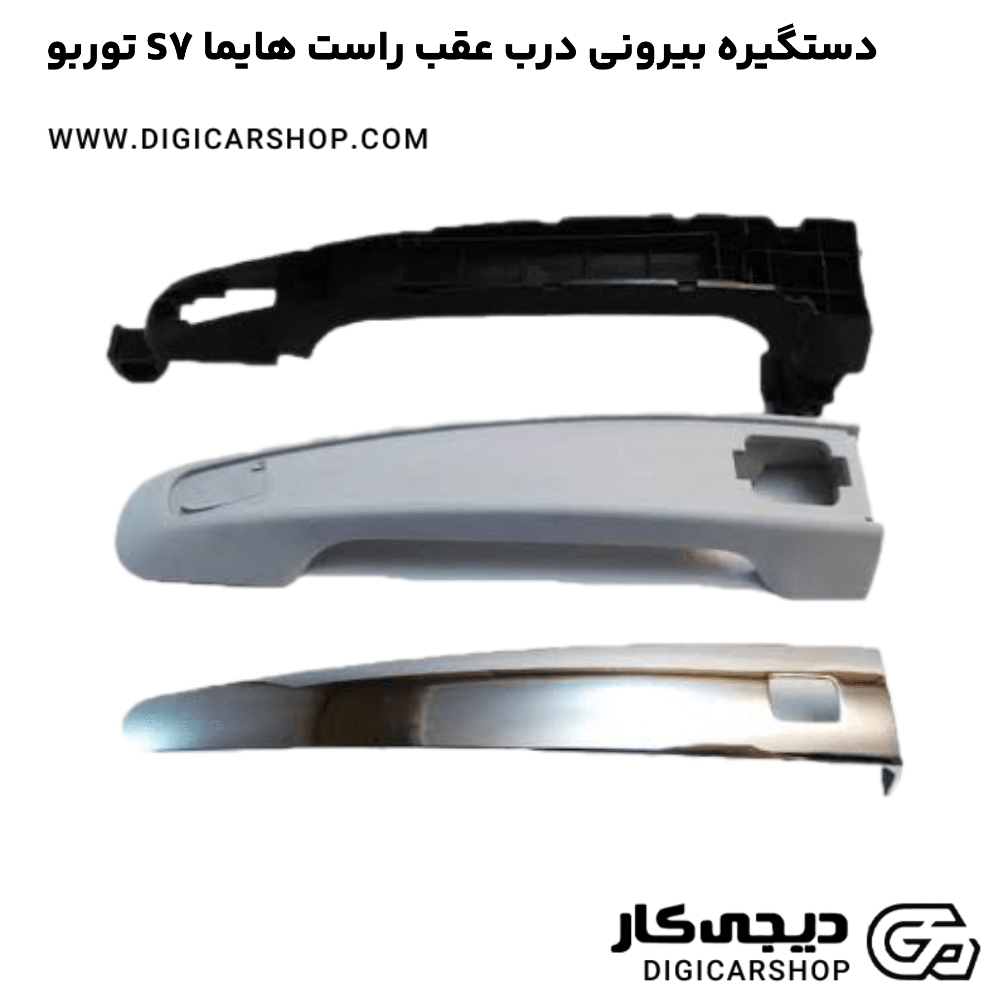 خرید دستگیره بیرونی درب عقب راست هایما S7 توربو