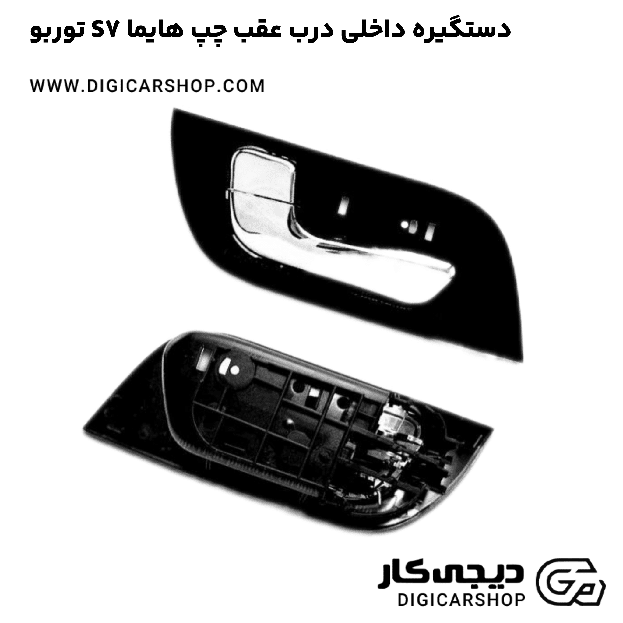 خرید دستگیره داخلی درب عقب چپ هایما S7 توربو
