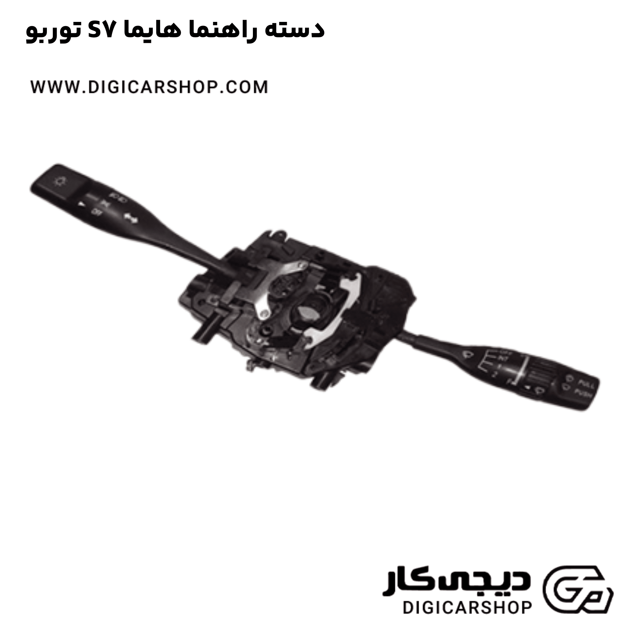 خرید دسته راهنما هایما S7 توربو