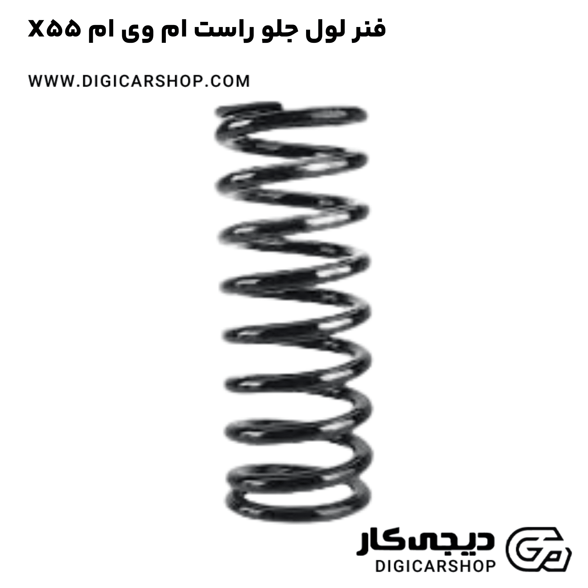 خرید فنر لول جلو راست ام وی ام X55