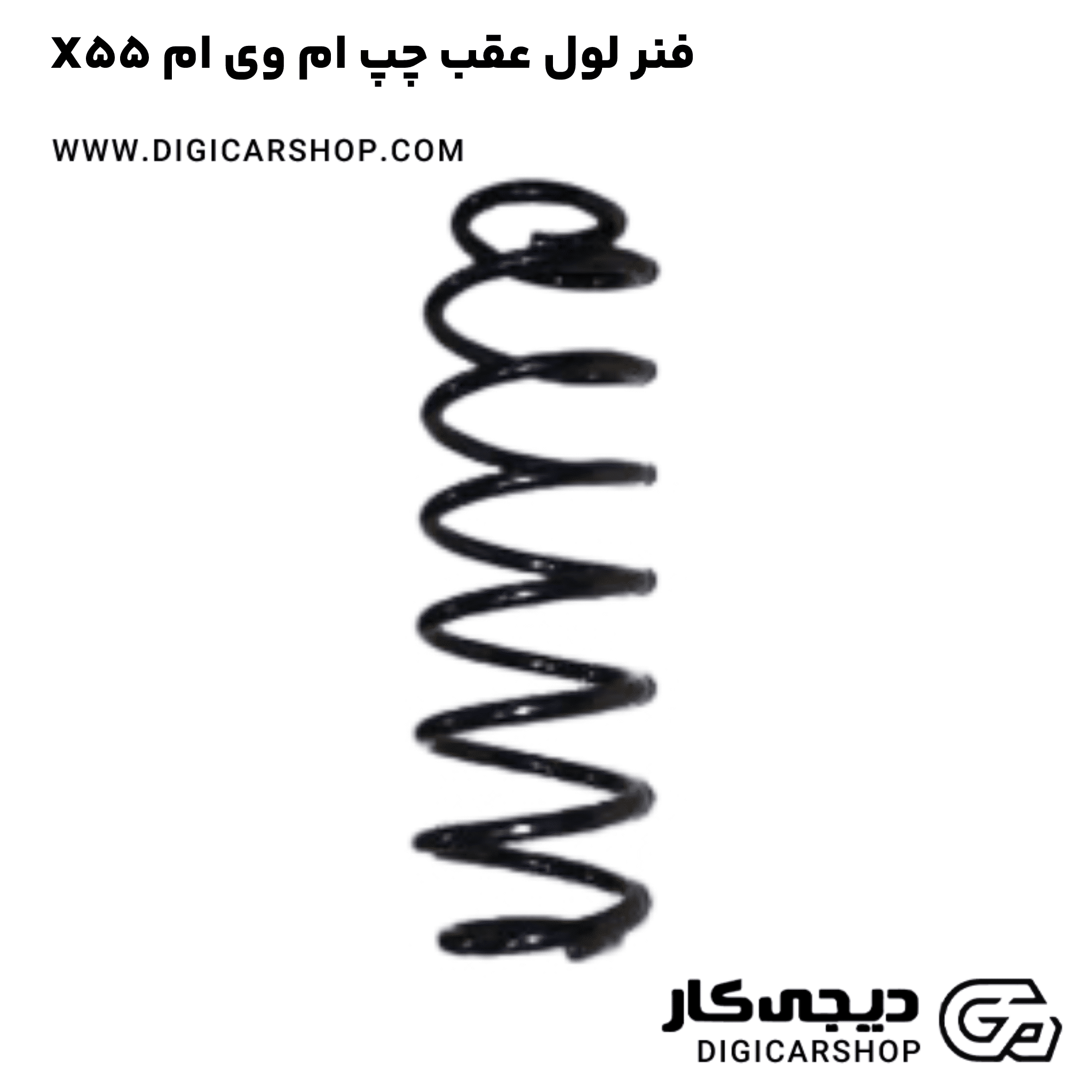 خرید فنر لول عقب چپ ام وی ام X55