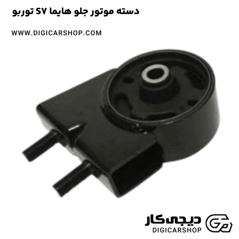 خرید دسته موتور جلو هایما S7 توربو