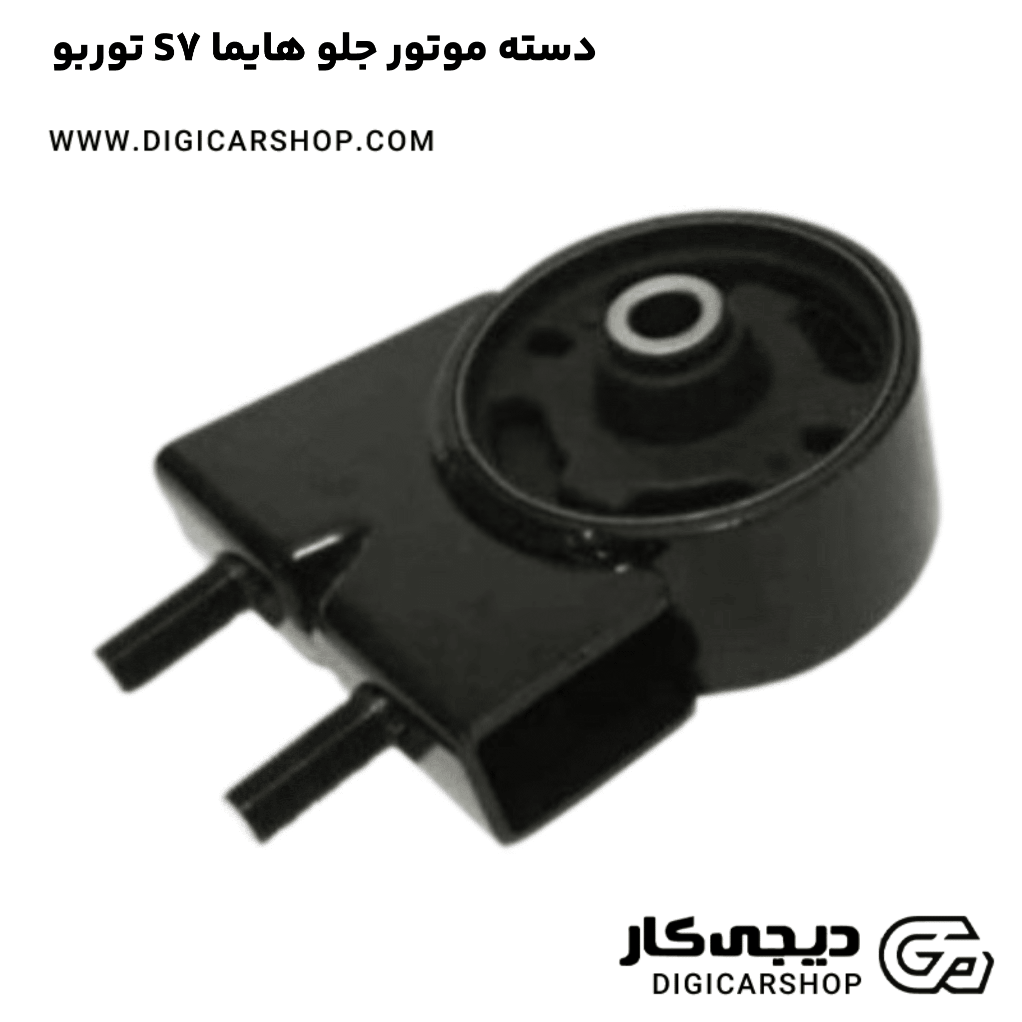 خرید دسته موتور جلو هایما S7 توربو