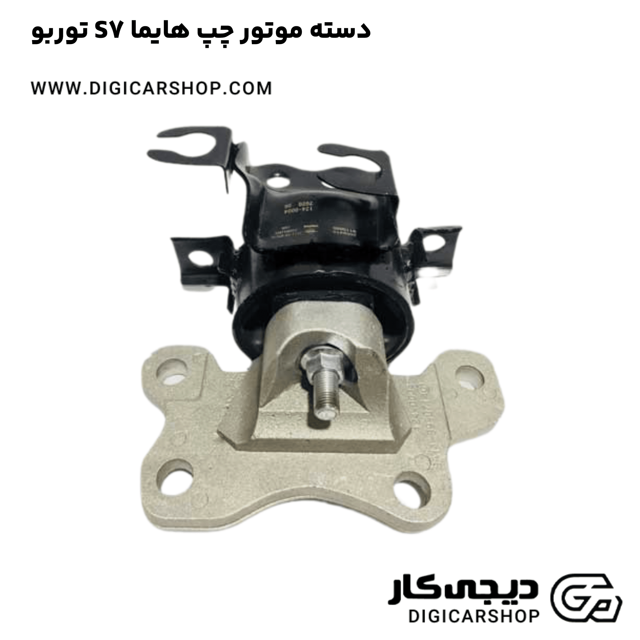 خرید دسته موتور چپ هایما S7 توربو