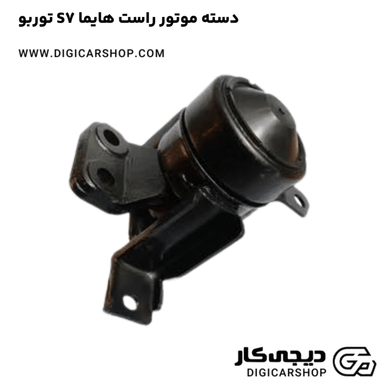 خرید دسته موتور راست هایما S7 توربو