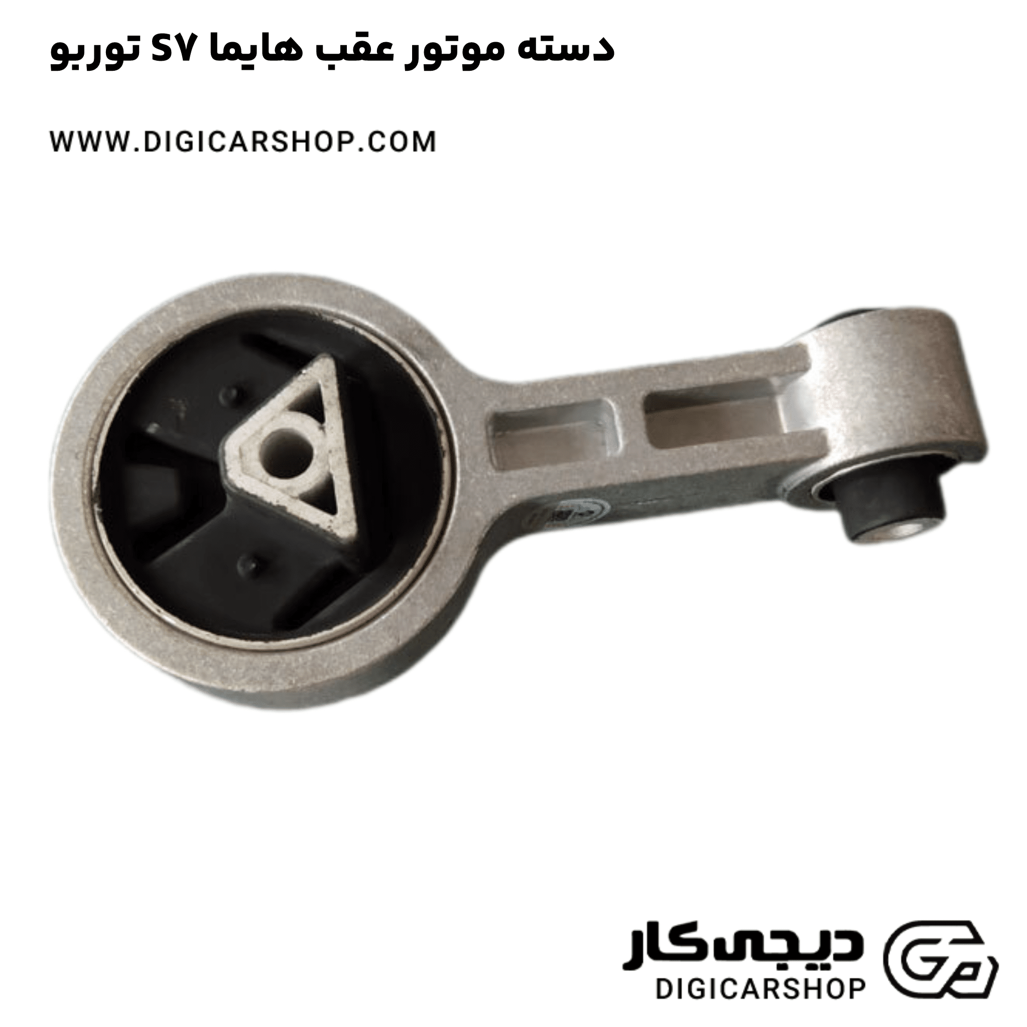 خرید دسته موتور عقب هایما S7 توربو