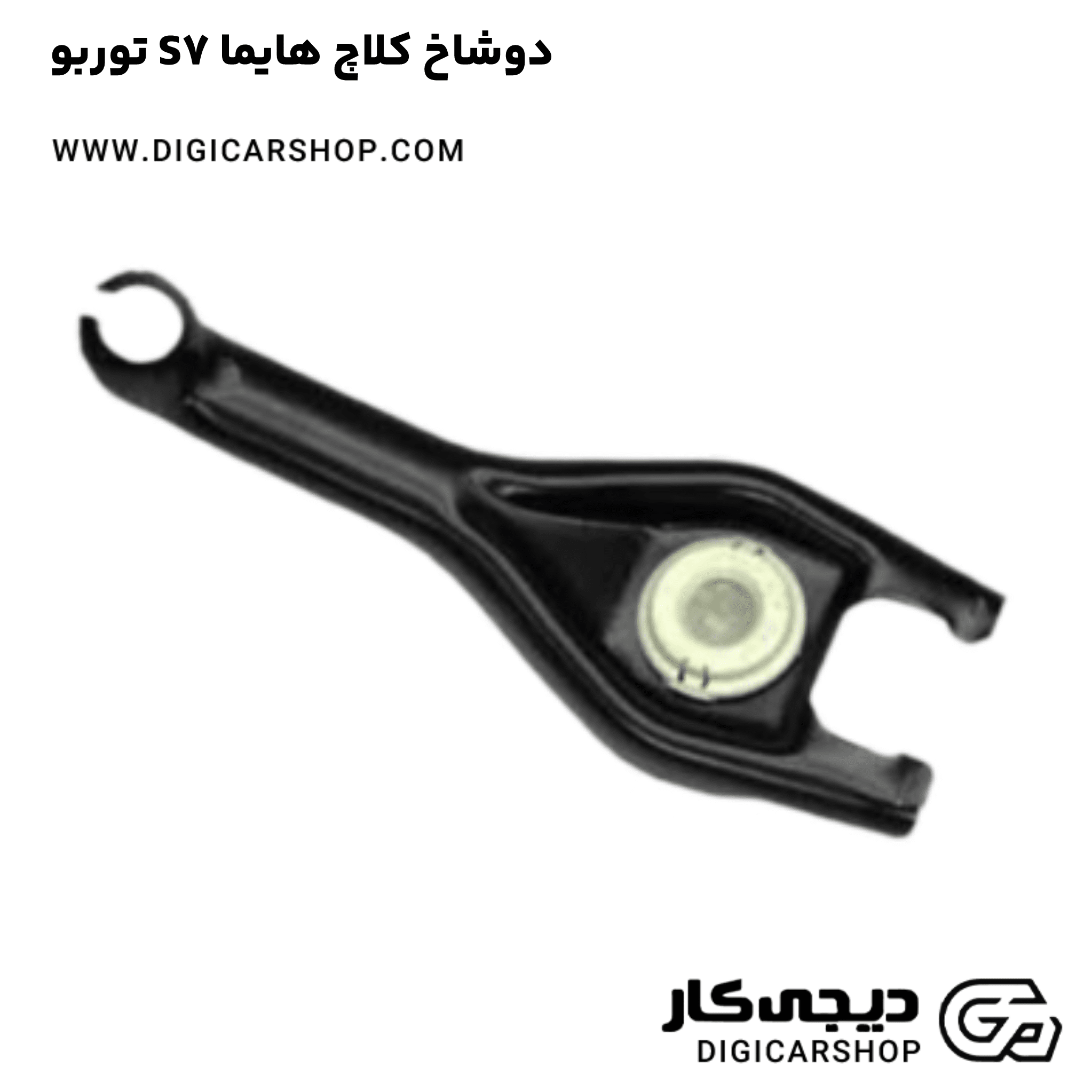 خرید دوشاخ کلاچ هایما S7 توربو