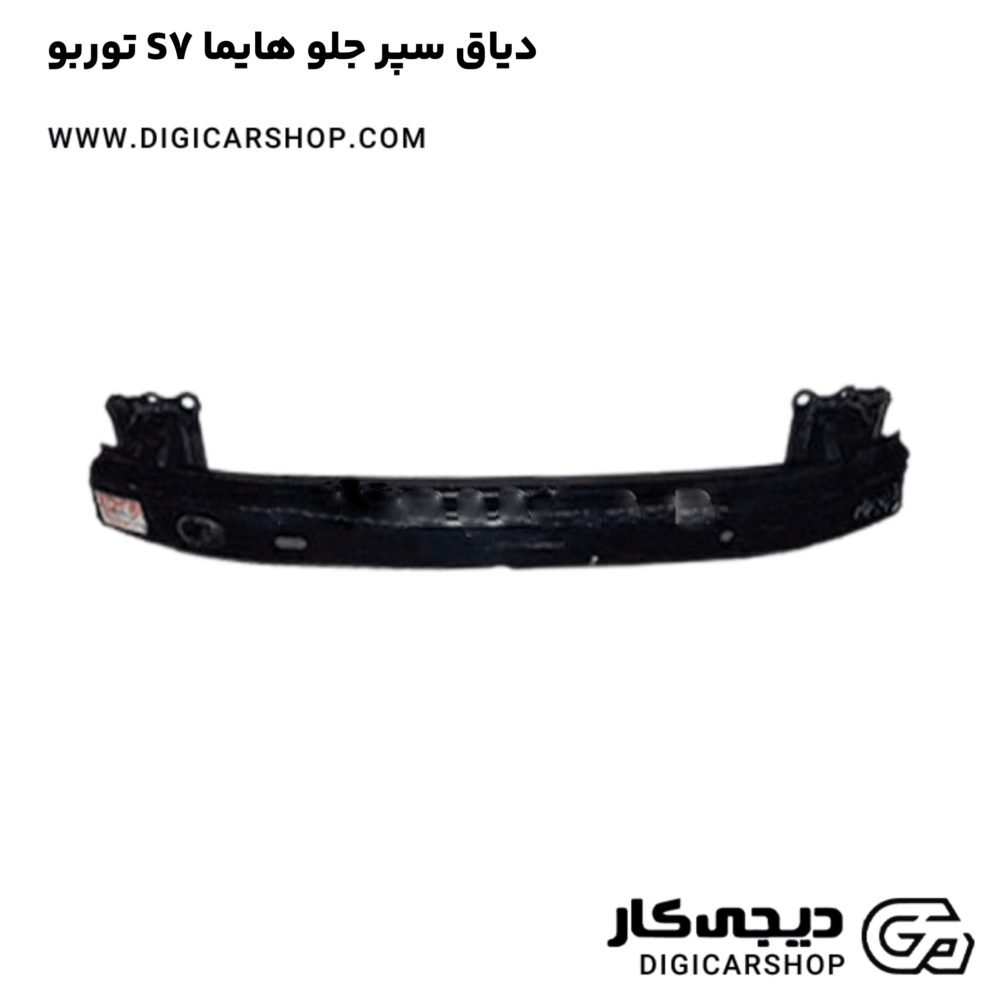 خرید دیاق سپر جلو هایما S7 توربو