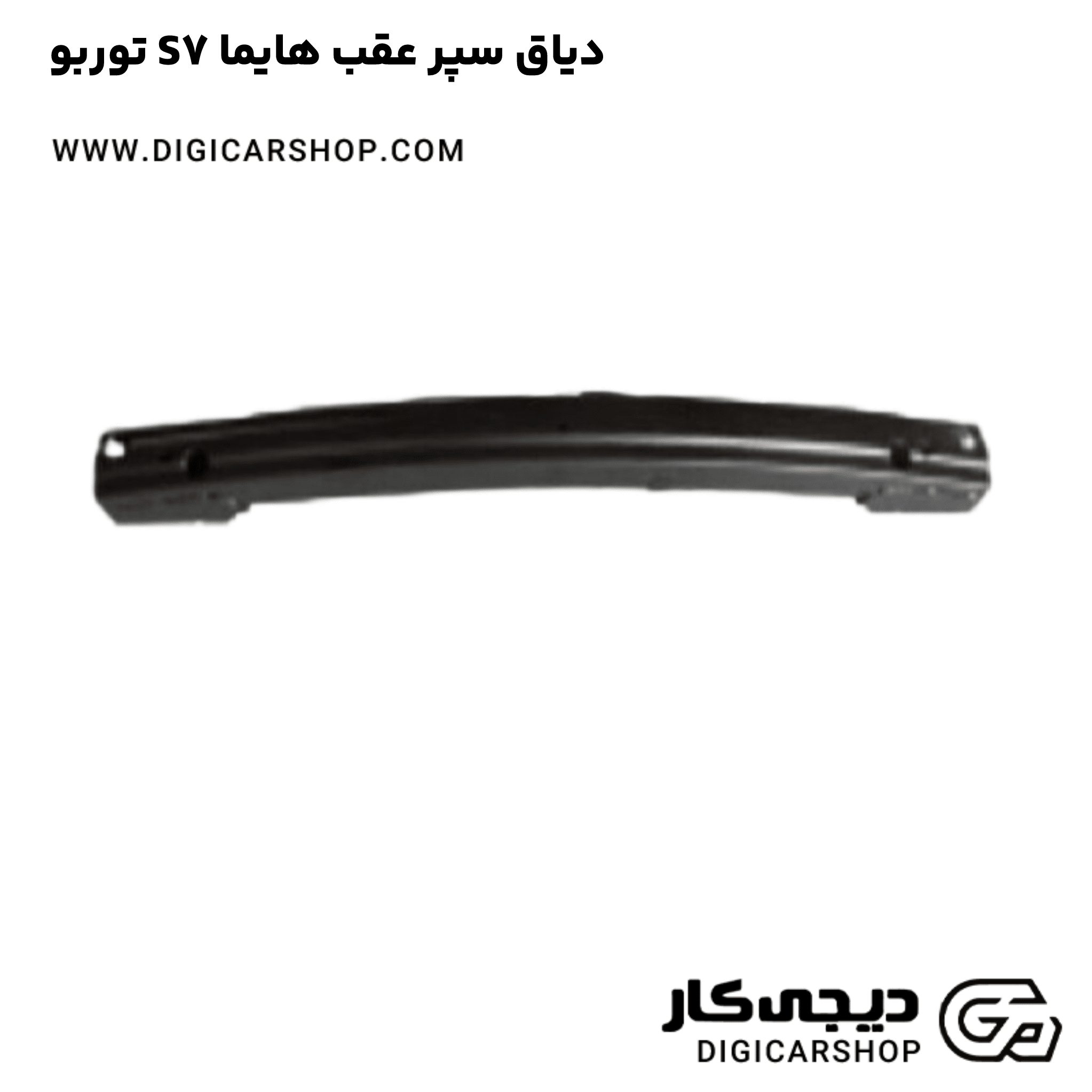 خرید دیاق سپر عقب هایما S7 توربو