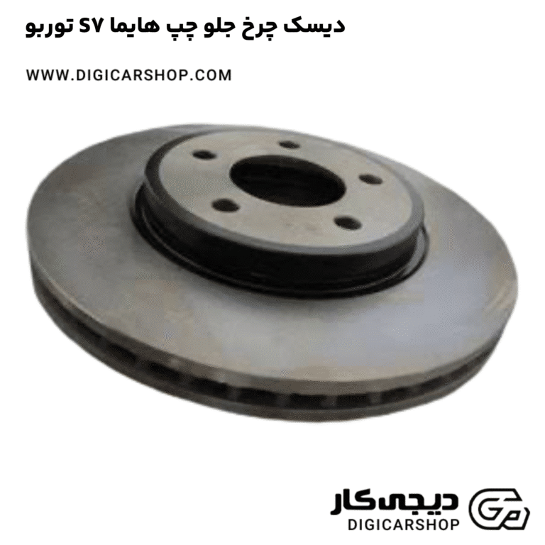 خرید دیسک چرخ جلو چپ هایما S7 توربو