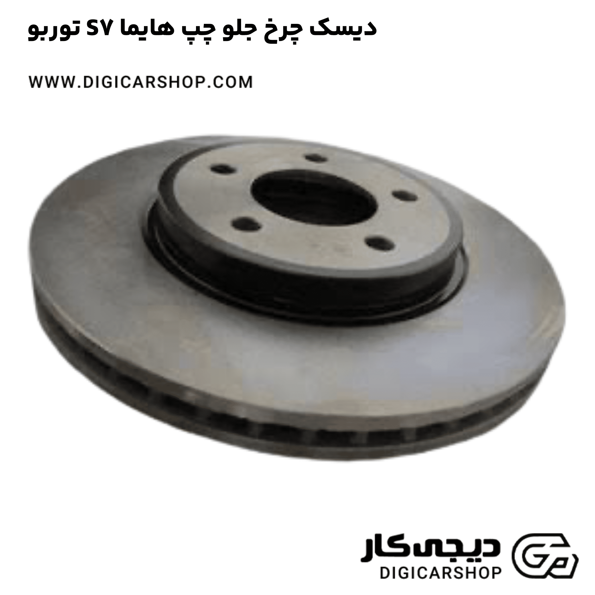 خرید دیسک چرخ جلو چپ هایما S7 توربو