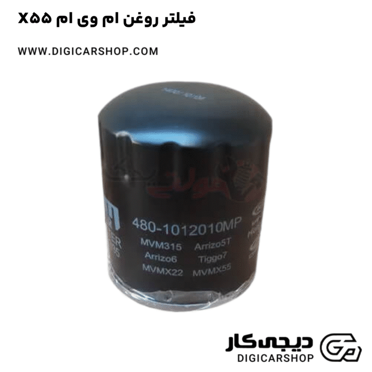 خرید فیلتر روغن ام وی ام X55