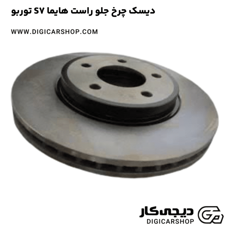 خرید دیسک چرخ جلو راست هایما S7 توربو