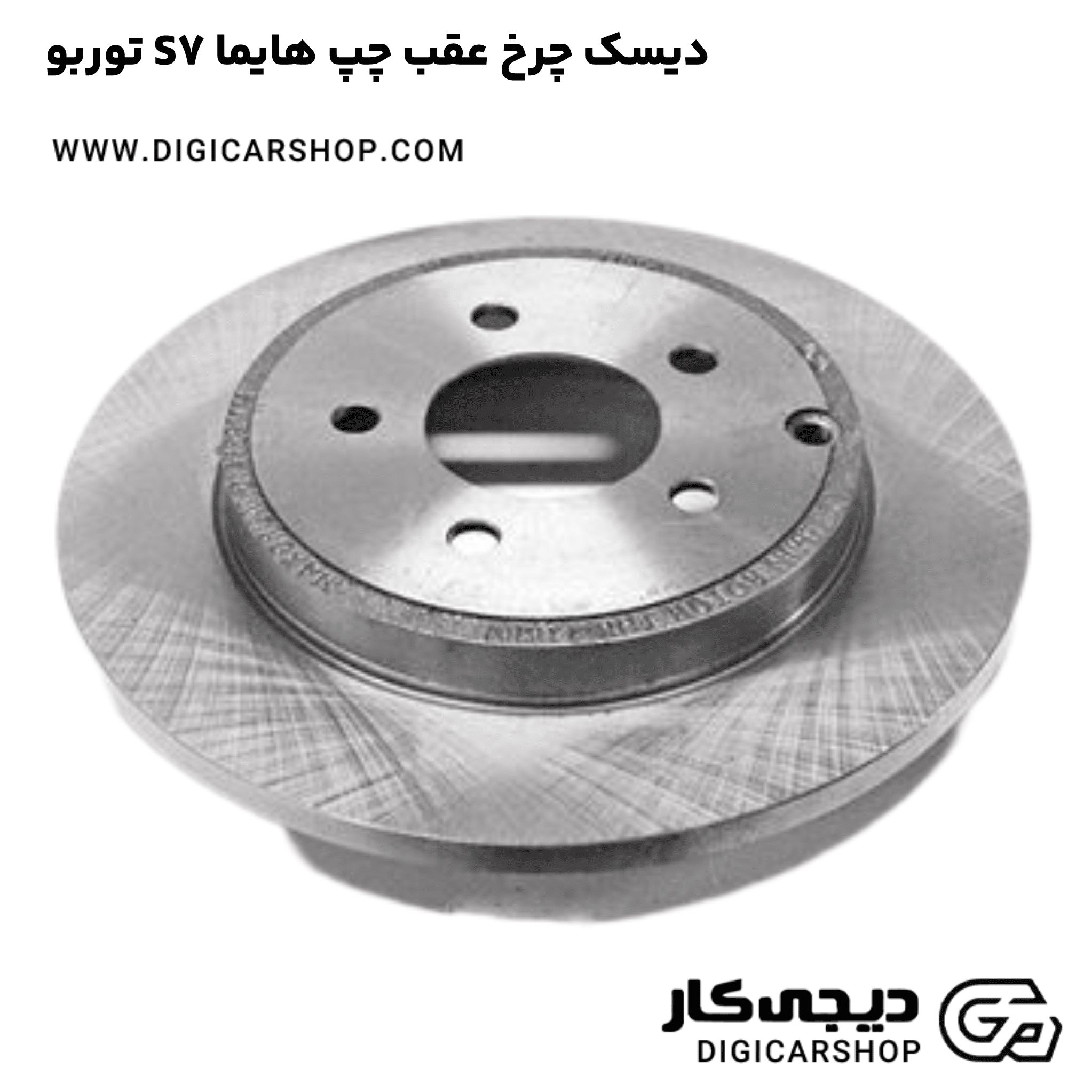 خرید دیسک چرخ عقب چپ هایما S7 توربو