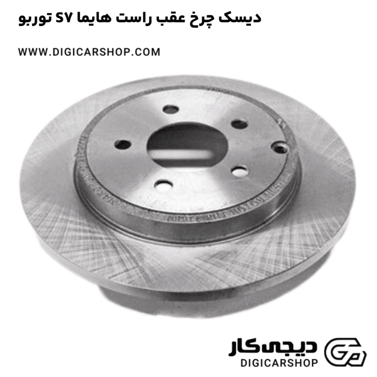 خرید دیسک چرخ عقب راست هایما S7 توربو