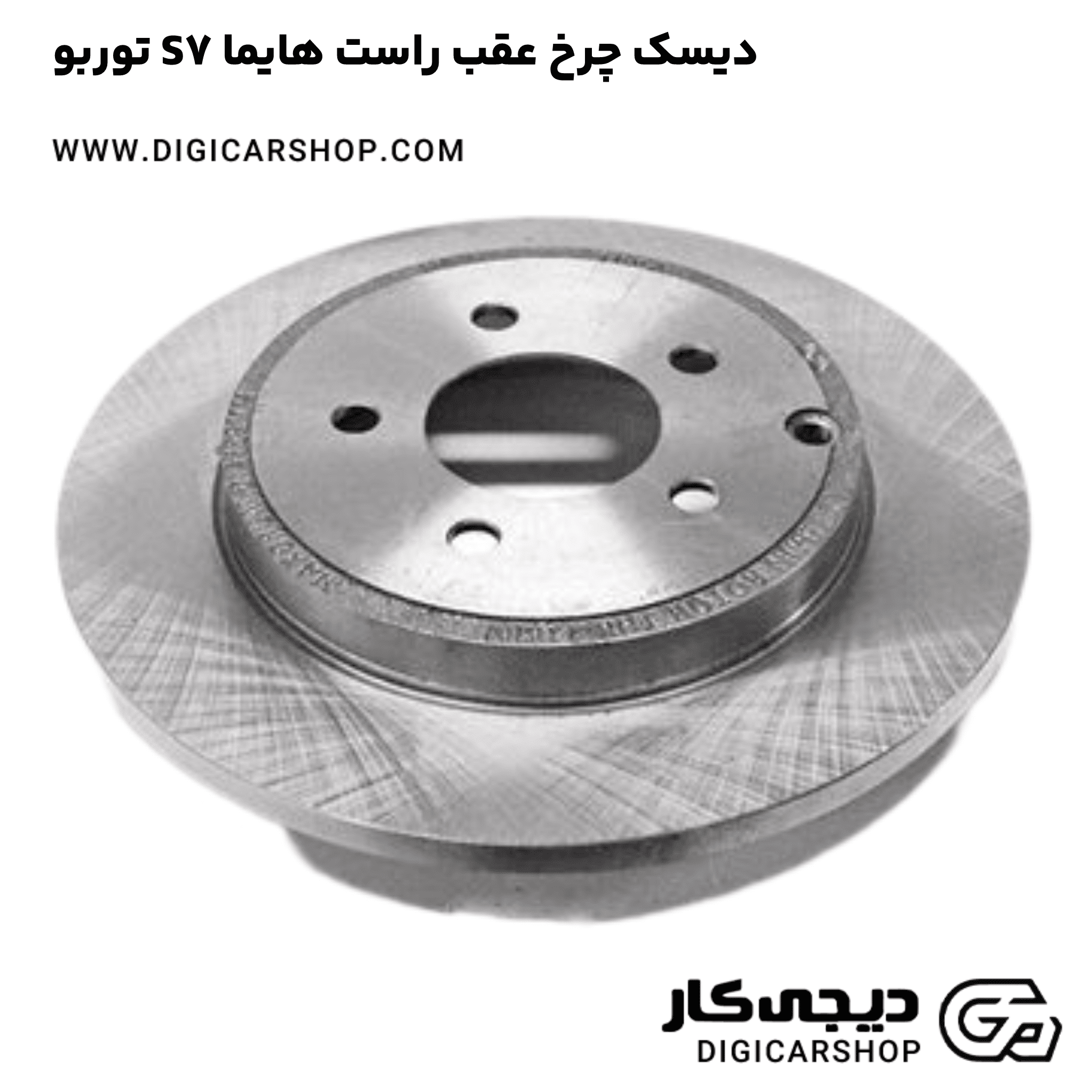 خرید دیسک چرخ عقب راست هایما S7 توربو